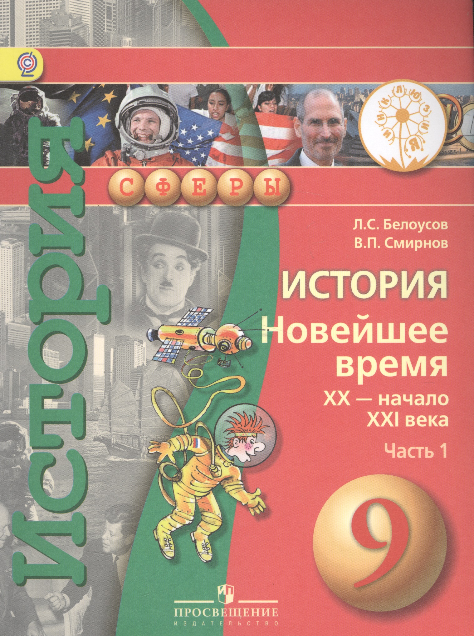 История. Новейшее время. XX - начало XXI века. 9 класс. В 2-х частях. Часть 1. Учебник для детей с нарушением зрения Читай-город