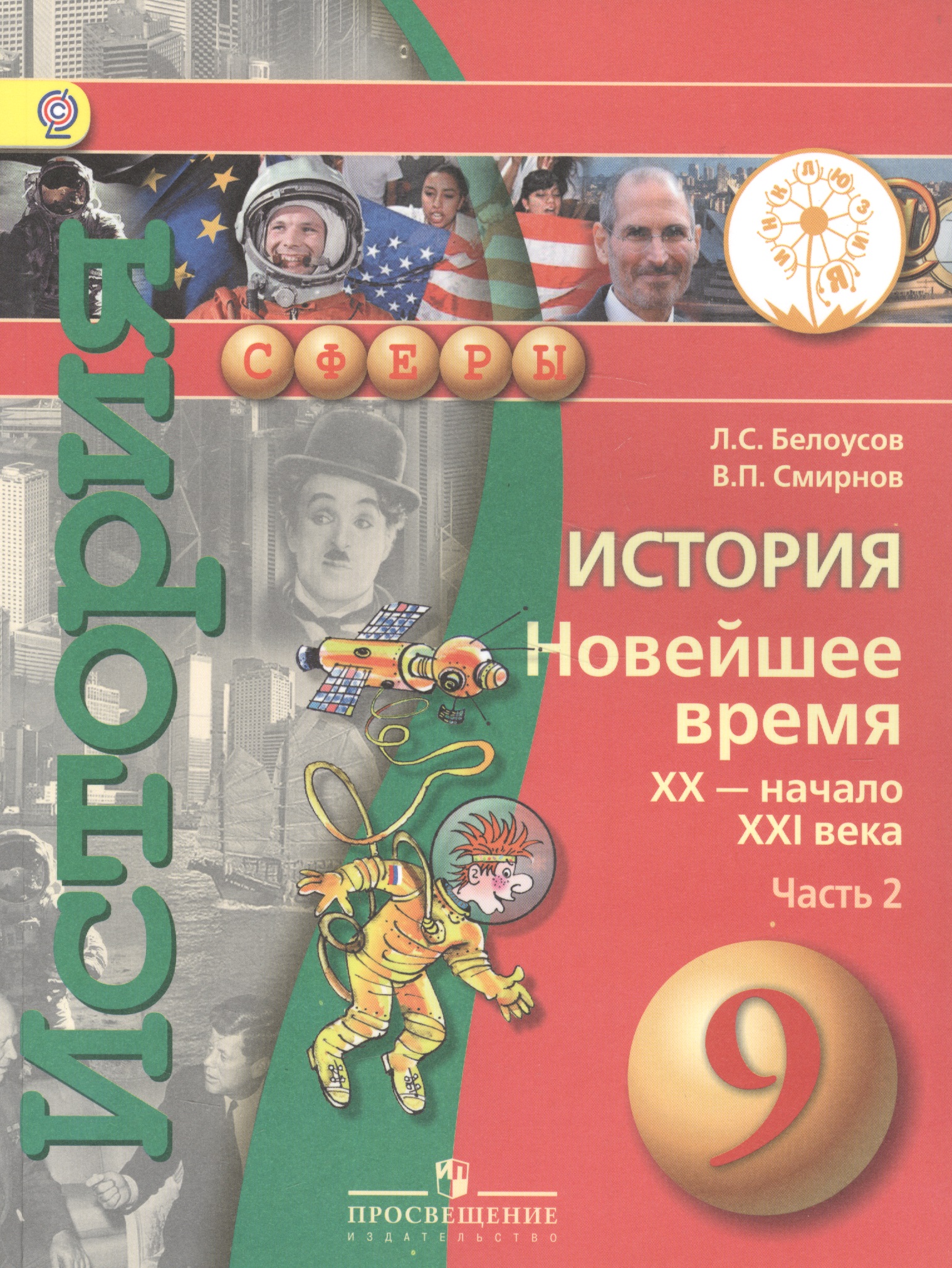 История. Новейшее время. XX - начало XXI века. 9 класс. Учебник. В 2-х частях. Часть 2 (для слабовидящих обучающихся) Читай-город