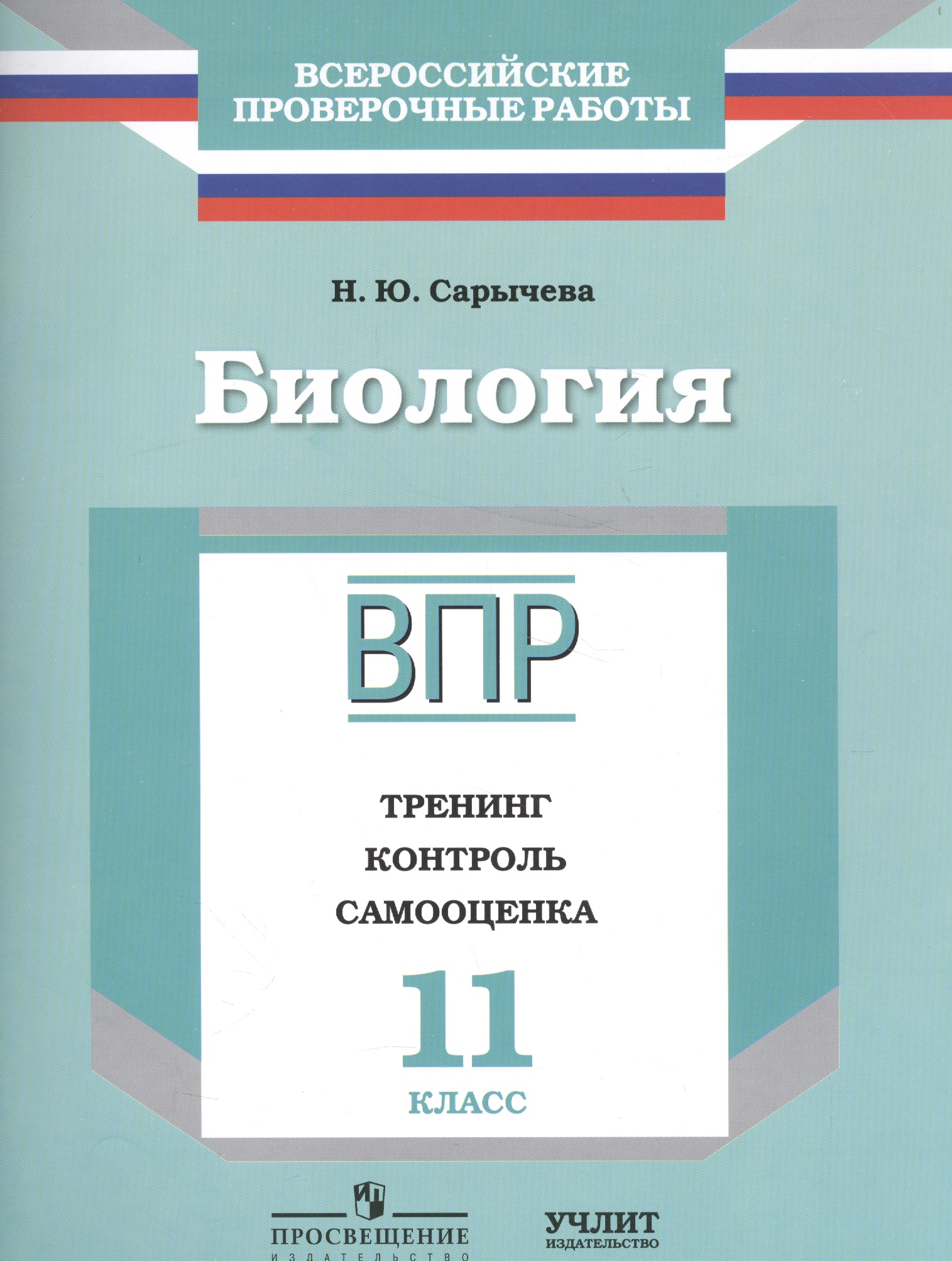 ВПР. Биология. 11 класс. Тренинг, контроль, самооценка. Рабочая тетрадь Читай-город