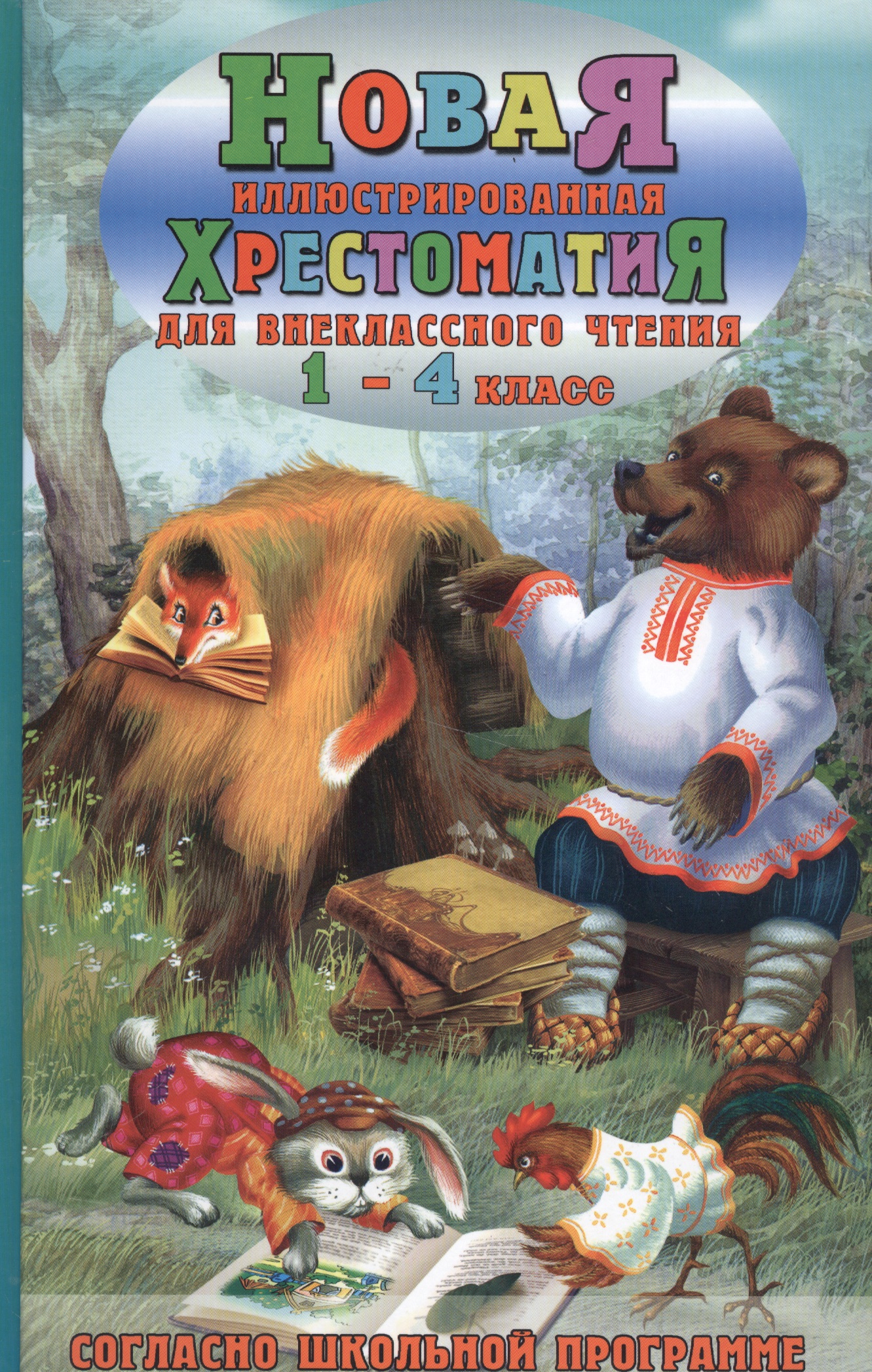 Новая иллюстрированная хрестоматия для внеклассного чтения. 1-4 класс. Согласно школьной программы Читай-город