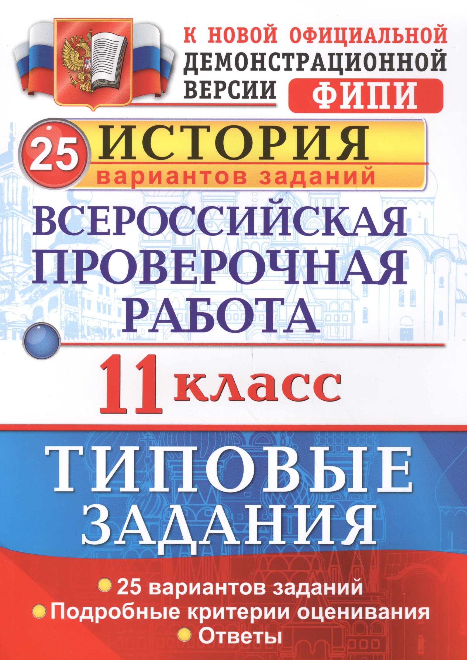 ВПР. История. 11 класс. Типовые задания. 25 вариантов заданий. Подробные критерии оценивания. Ответы Читай-город