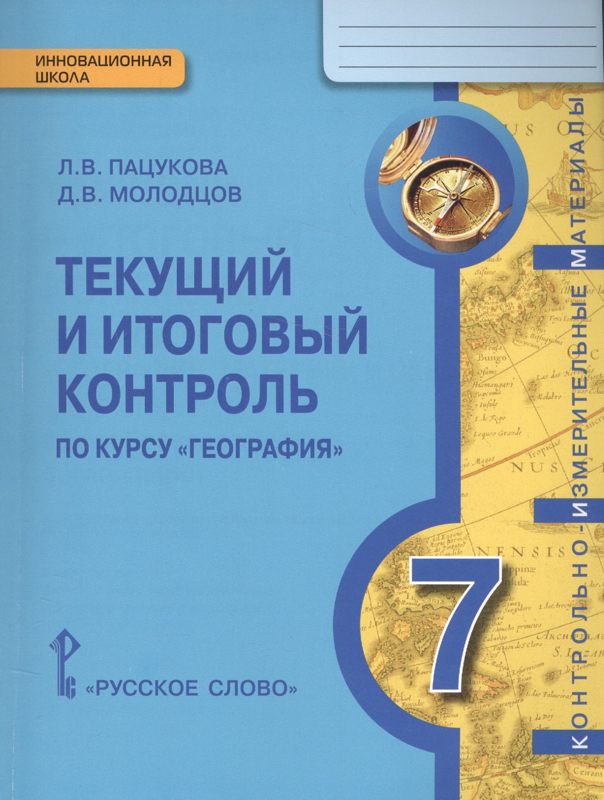 География. 7 класс. Текущий и итоговый контроль по курсу "География" Читай-город