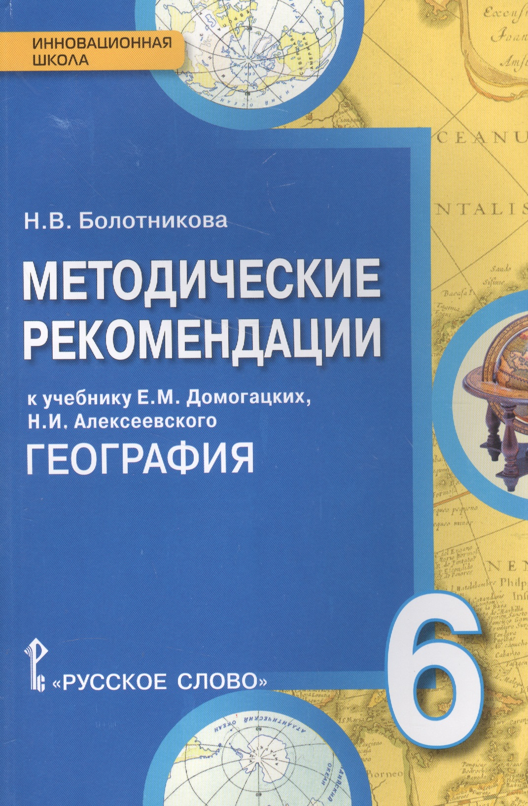 География. 6 класс. Методические рекомендации к учебнику Е. М. Домогацких, Н.И. Алексеевского Читай-город