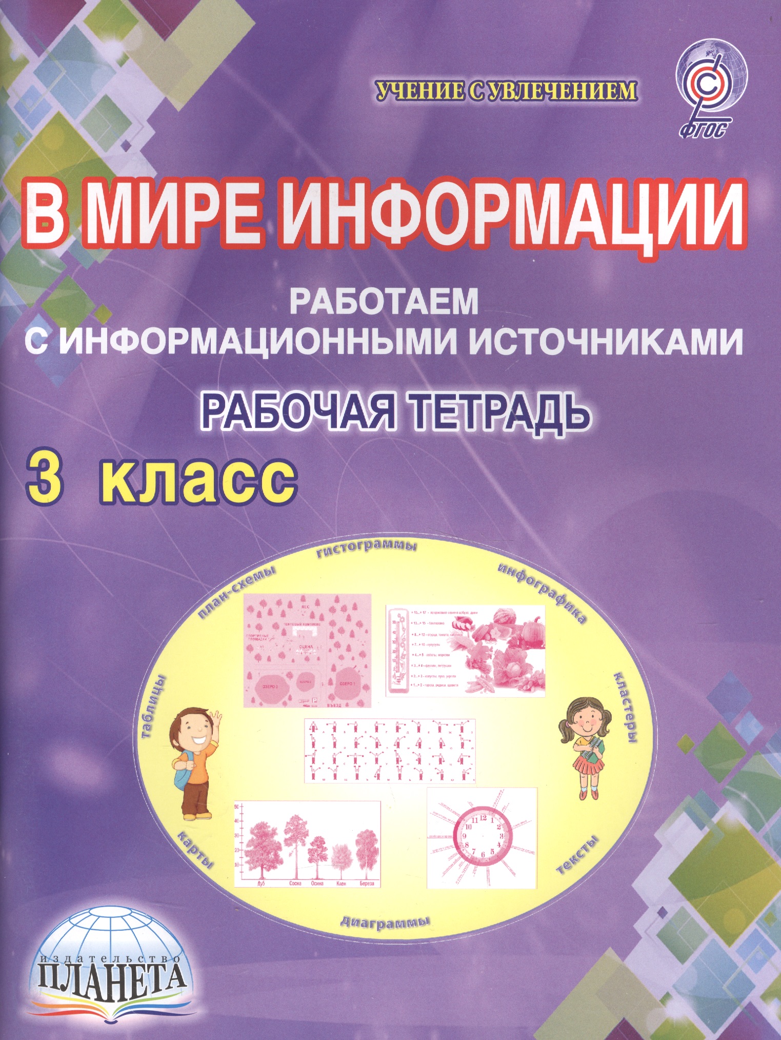 В мире информации. 3 класс. Работаем с информационными источниками. Рабочая тетрадь Читай-город