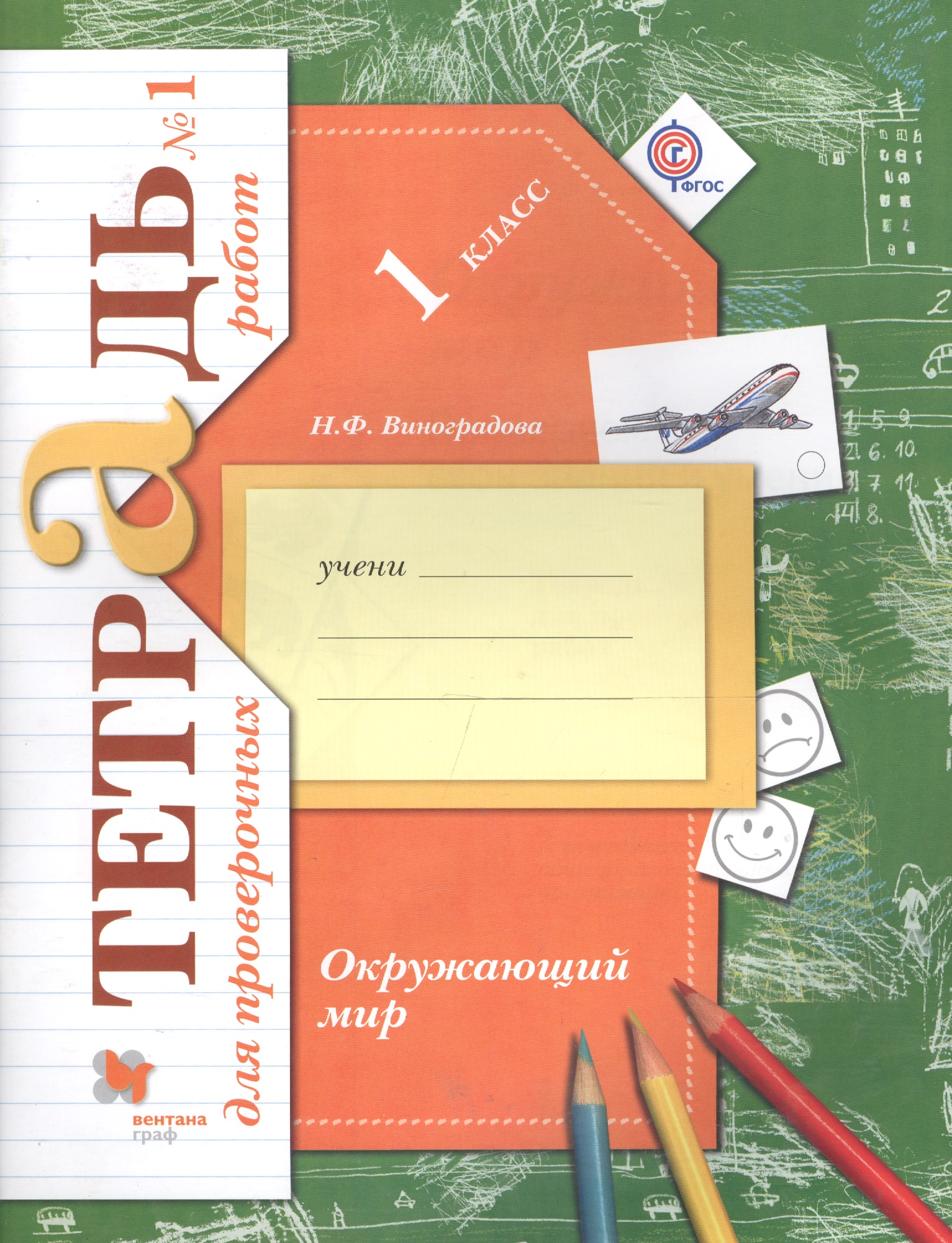 Окружающий мир. 1 класс. Тетрадь №1 для проверочных работ. ФГОС Читай-город
