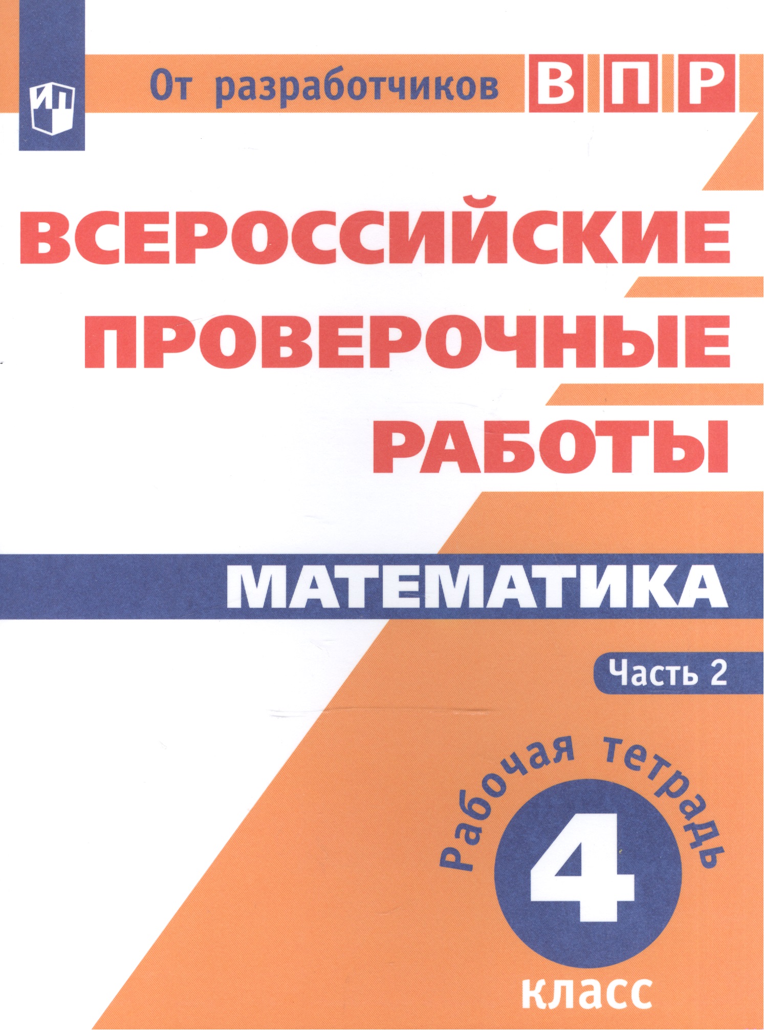 Всероссийские проверочные работы. Математика. 4 класс. Рабочая тетрадь. В 2 частях: учебное пособие для общеобр. организаций. 3-е издание, дополненное Читай-город