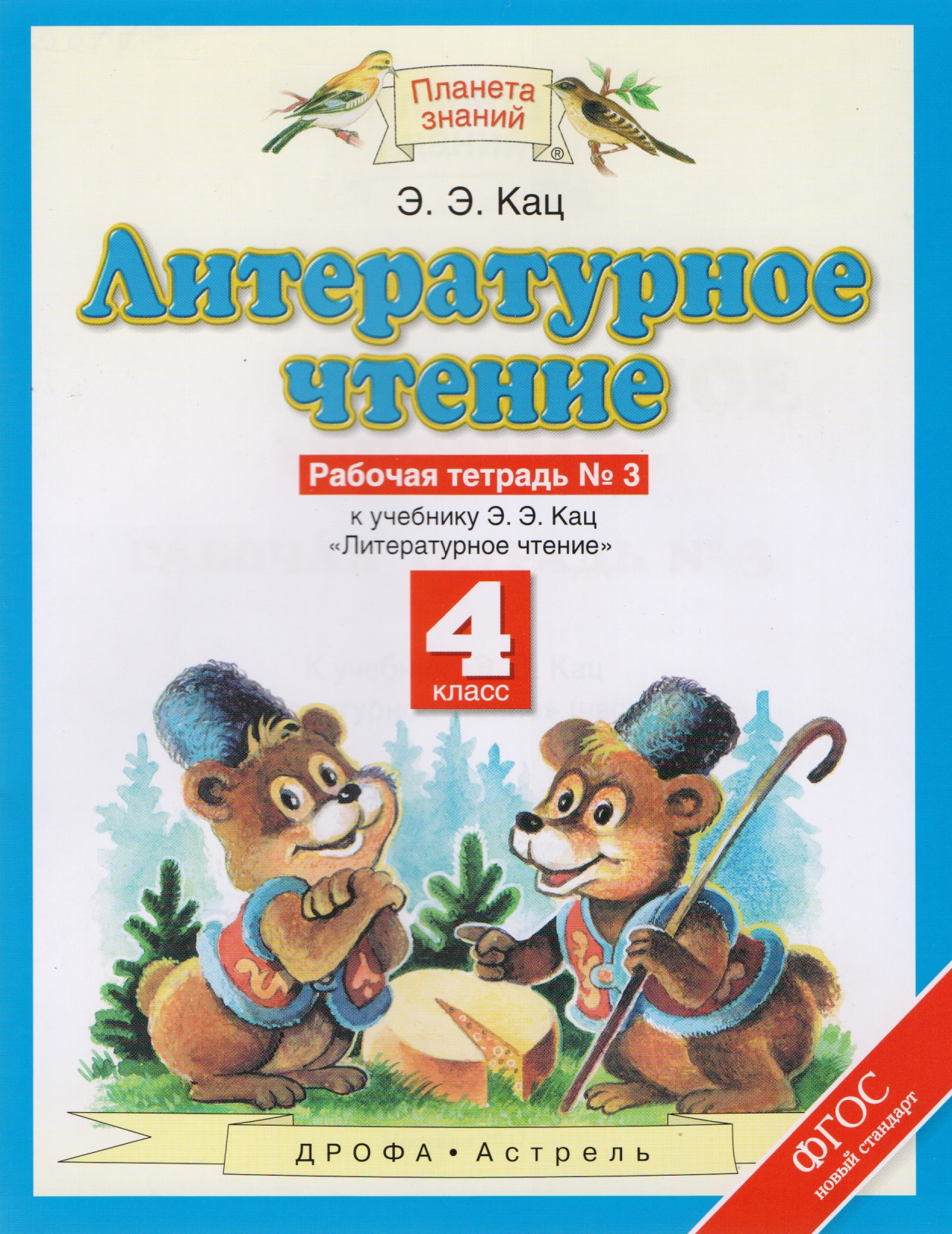 Литературное чтение. 4 класс. Рабочая тетрадь № 3. К учебнику Э.Э. Кац "Литературное чтение" Читай-город