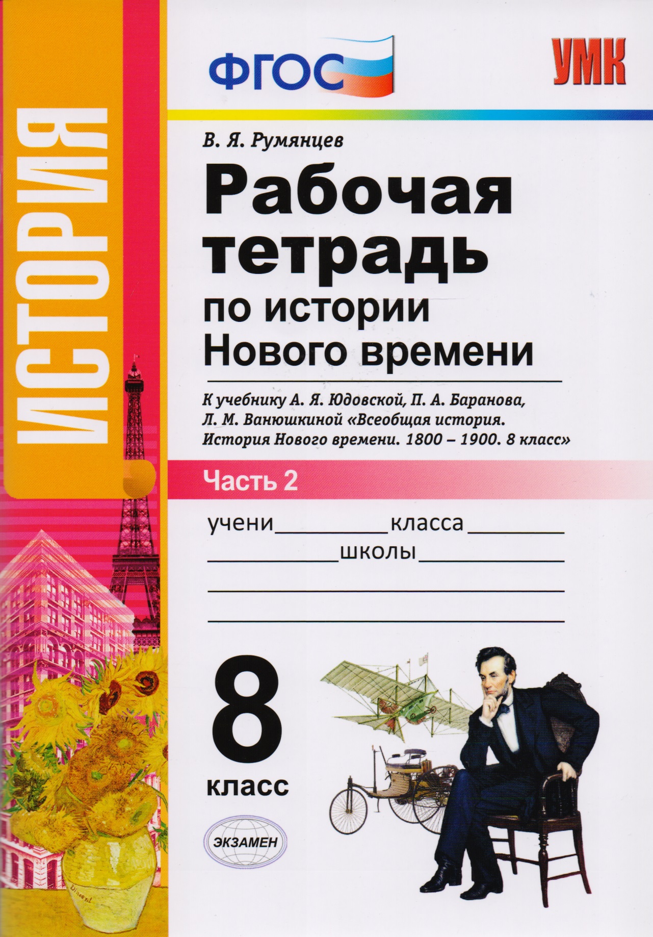 Рабочая тетрадь по истории Нового времени. В 2 частях. Часть 2: 8 класс: к учебнику А.Я. Юдовской и др. "Всеобщая история. История Нового времени Читай-город
