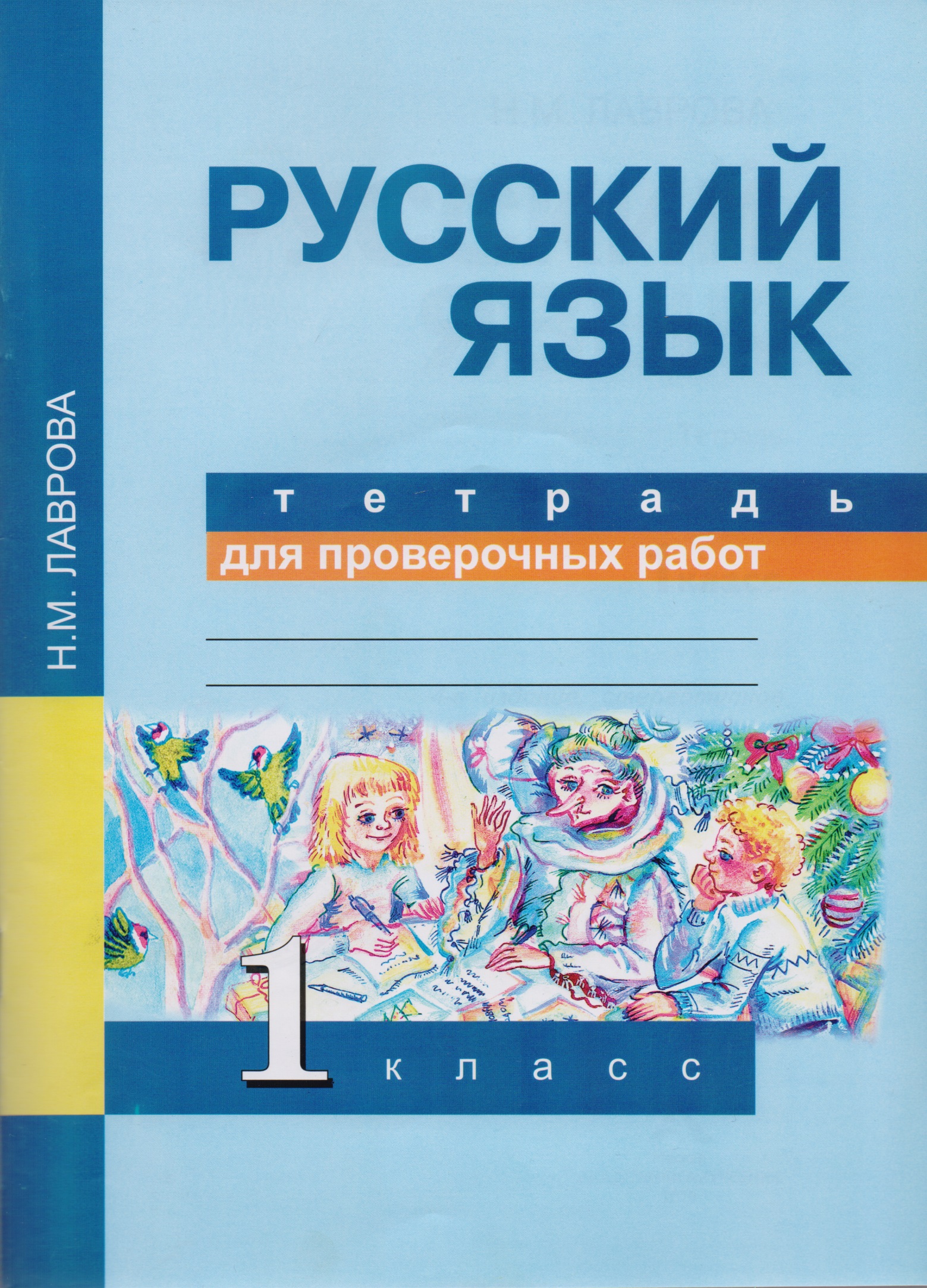 Русский язык. 1 класс. Тетрадь для проверочных работ. ФГОС Читай-город