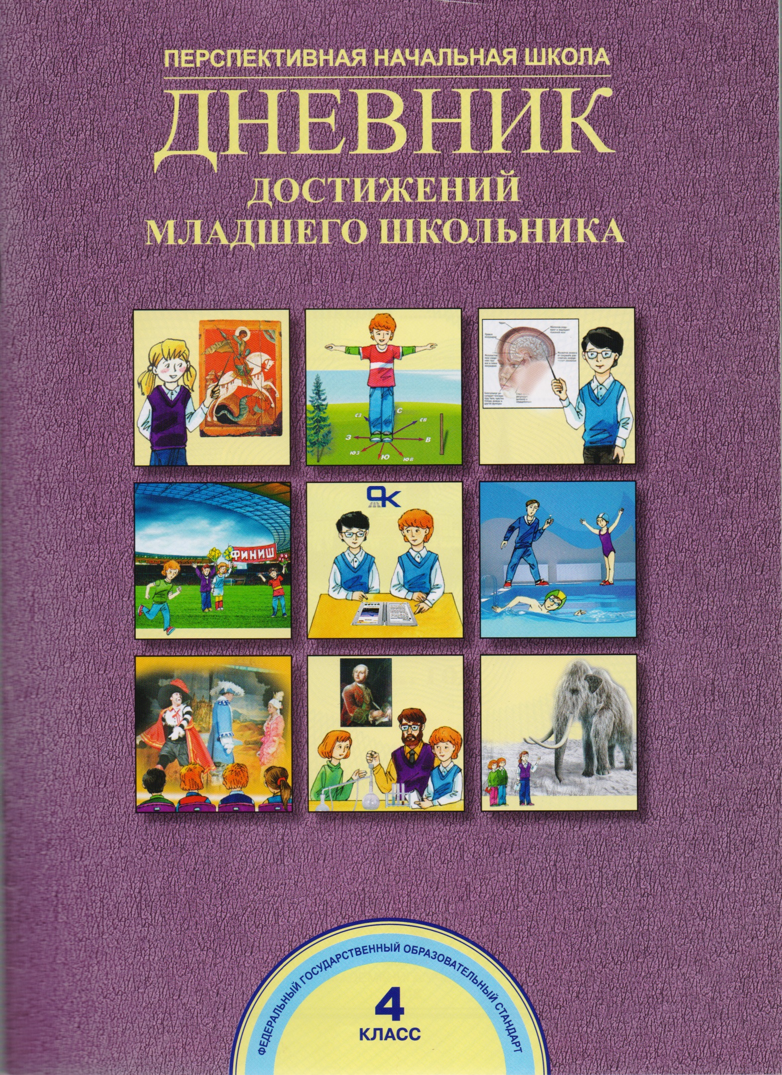 Дневник достижений младшего школьника. 4 класс Читай-город