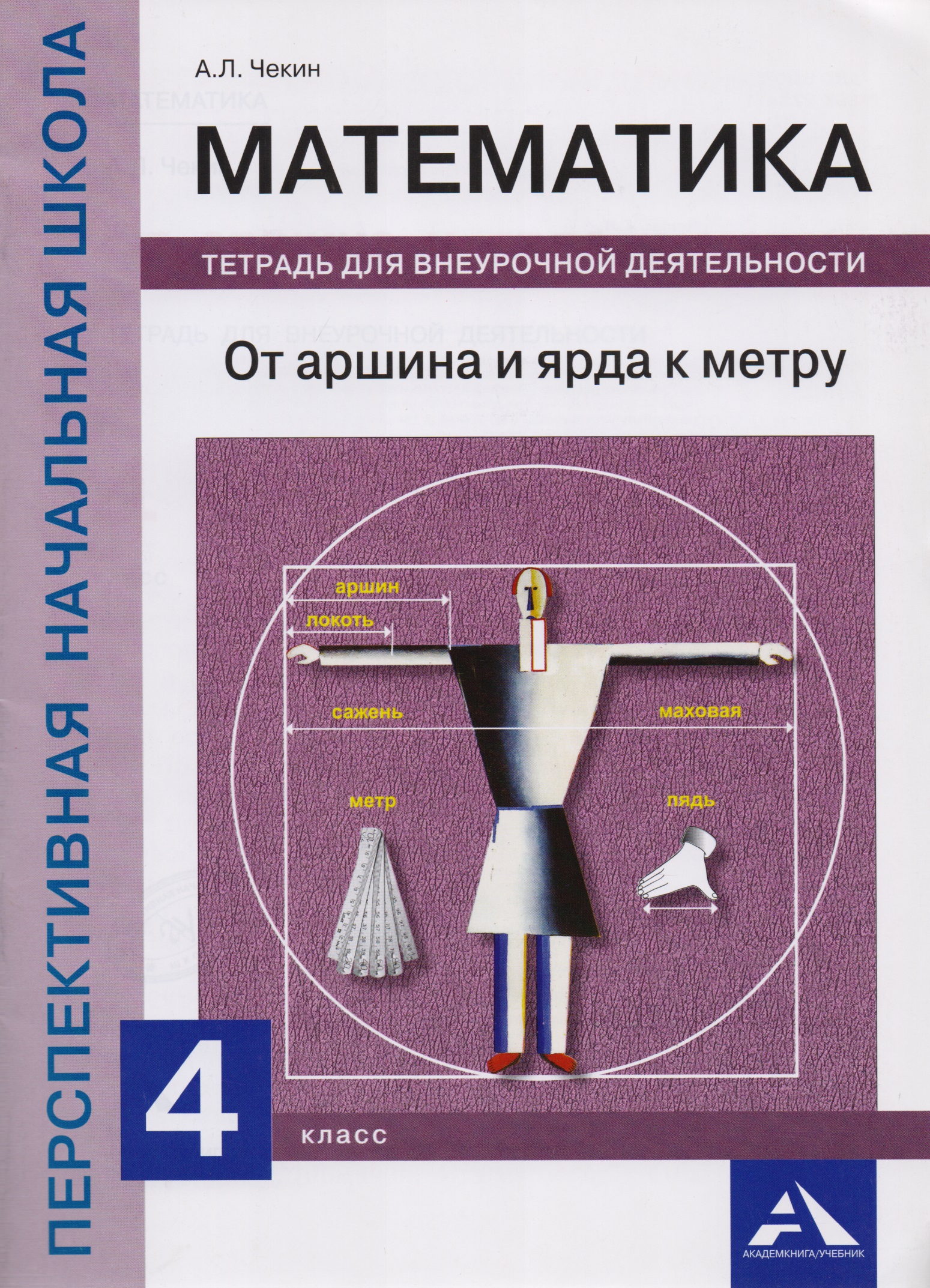 Математика. От аршина и ярда к метру. 4 класс. Тетрадь для внеурочной деятельности Читай-город