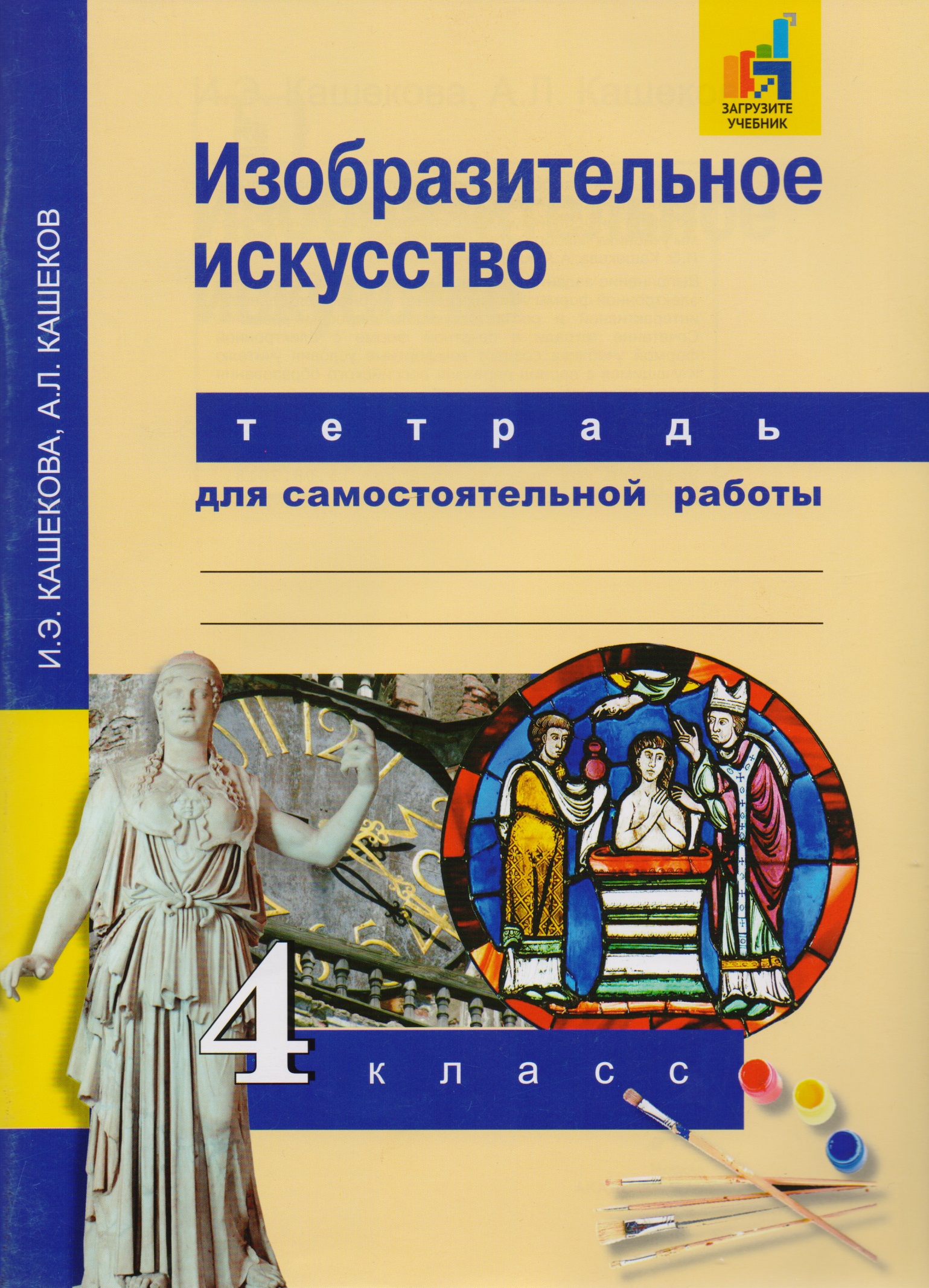 Изобразительное искусство. 4 класс. Тетрадь для самостоятельной работы Читай-город