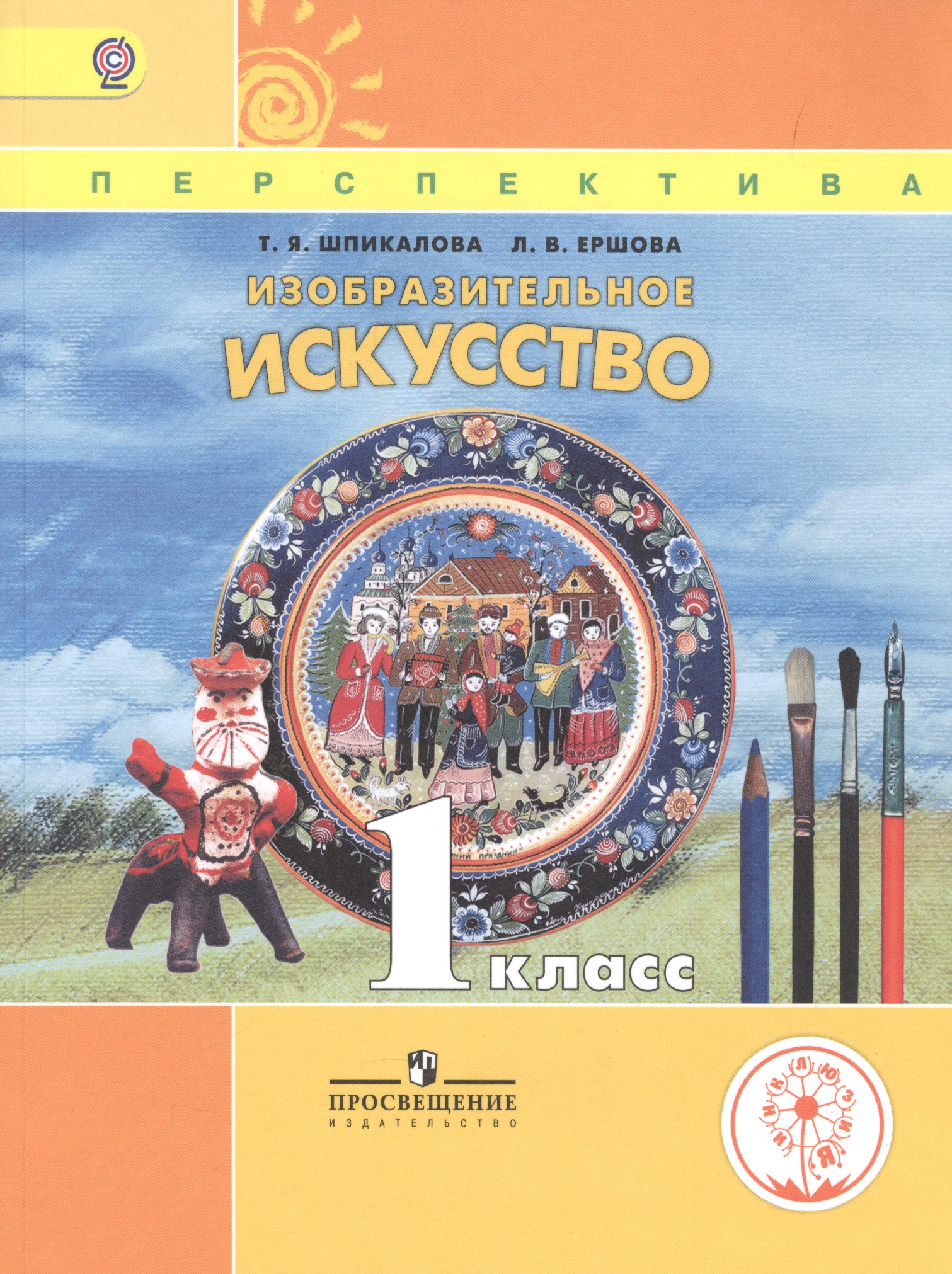 Изобразительное искусство. 1 класс. Учебник для детей с нарушением зрения Читай-город