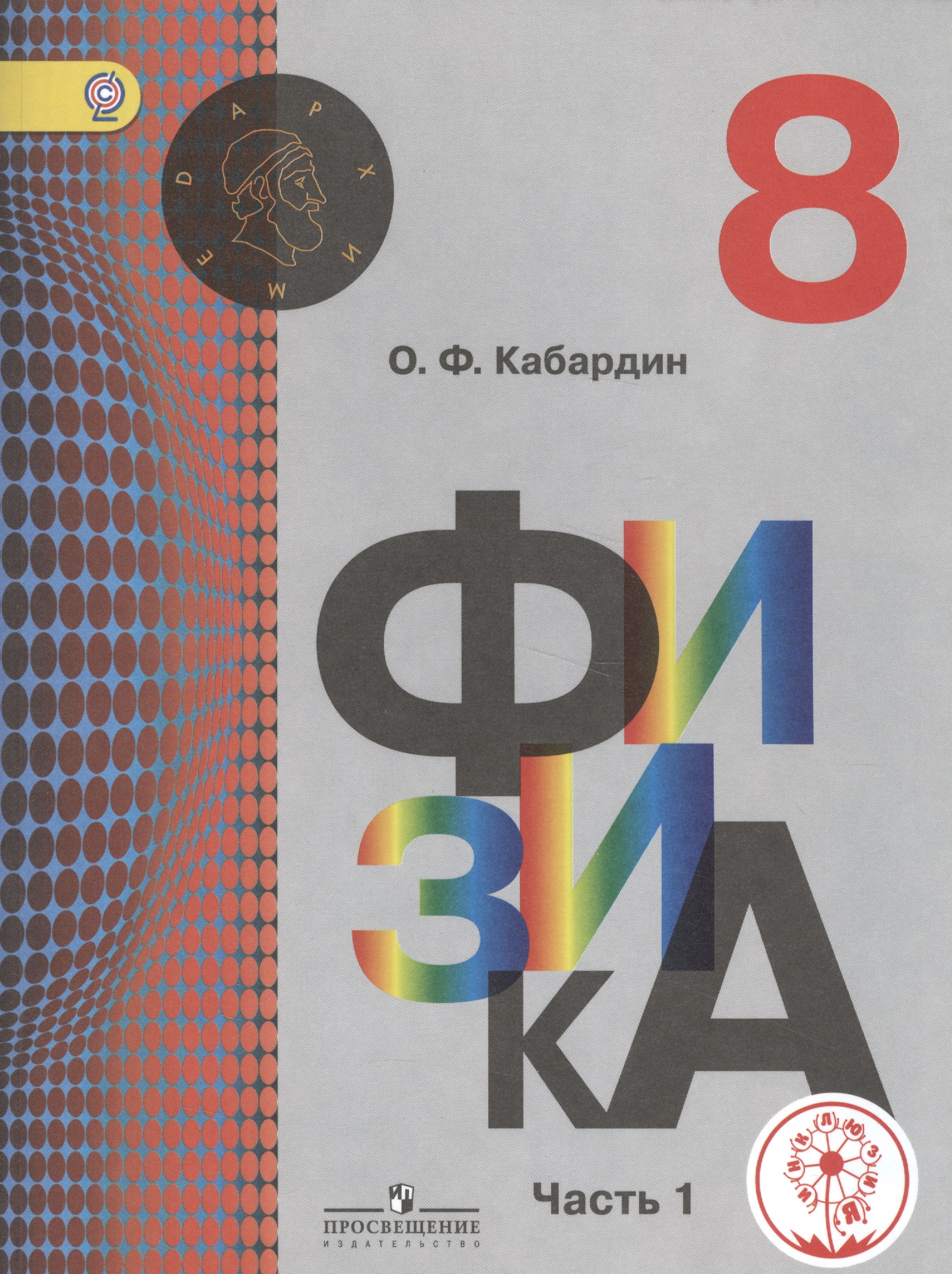 Физика. 8 класс. Учебник. В 3-х частях. Часть 1. Учебник для детей с нарушением зрения Читай-город