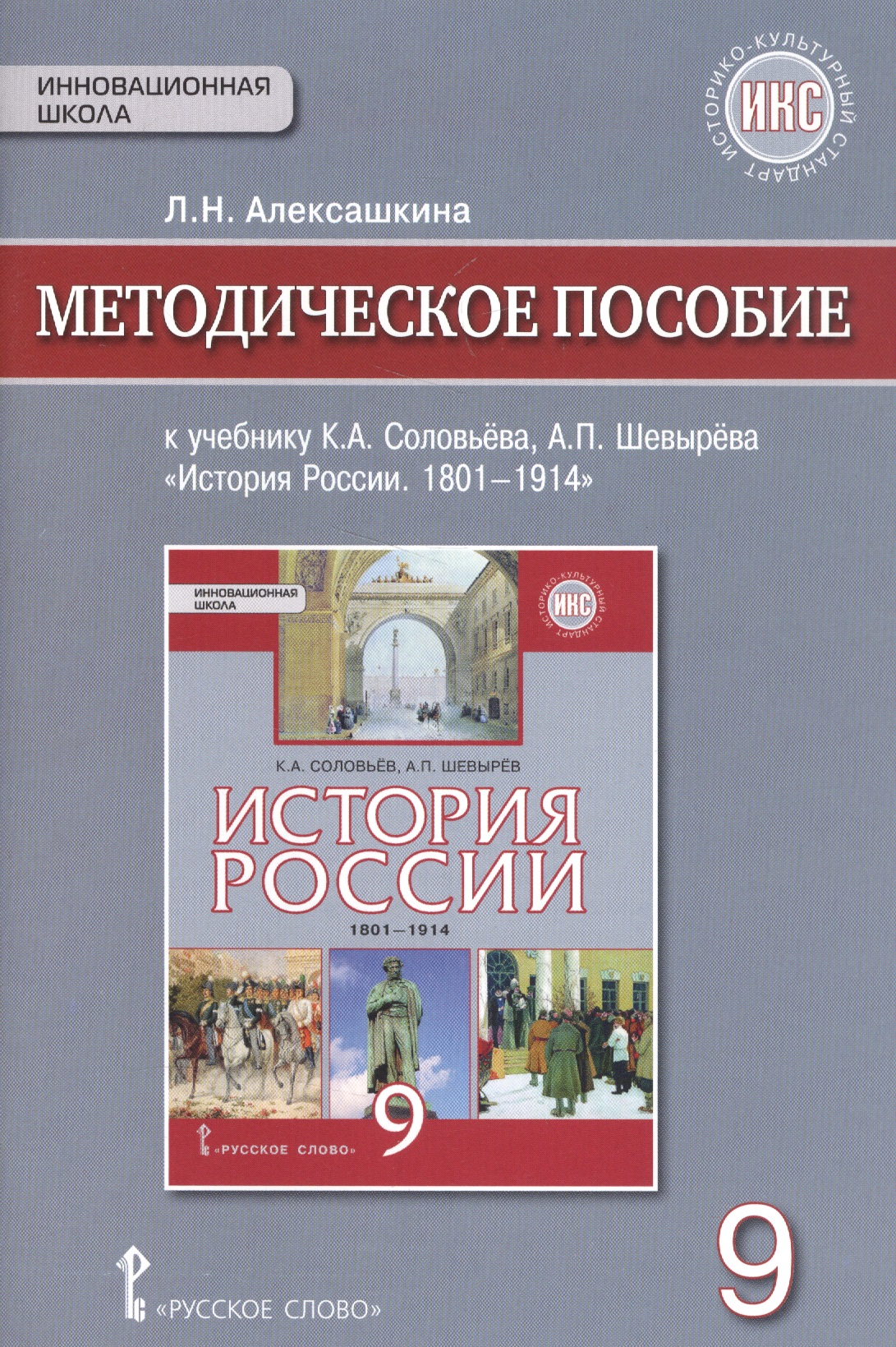 История России. 1801-1914г. 9 класс. Методическое пособие к учебнику К.А. Соловьёва, А.П. Шевырёва "История России. 1801-1914" Читай-город