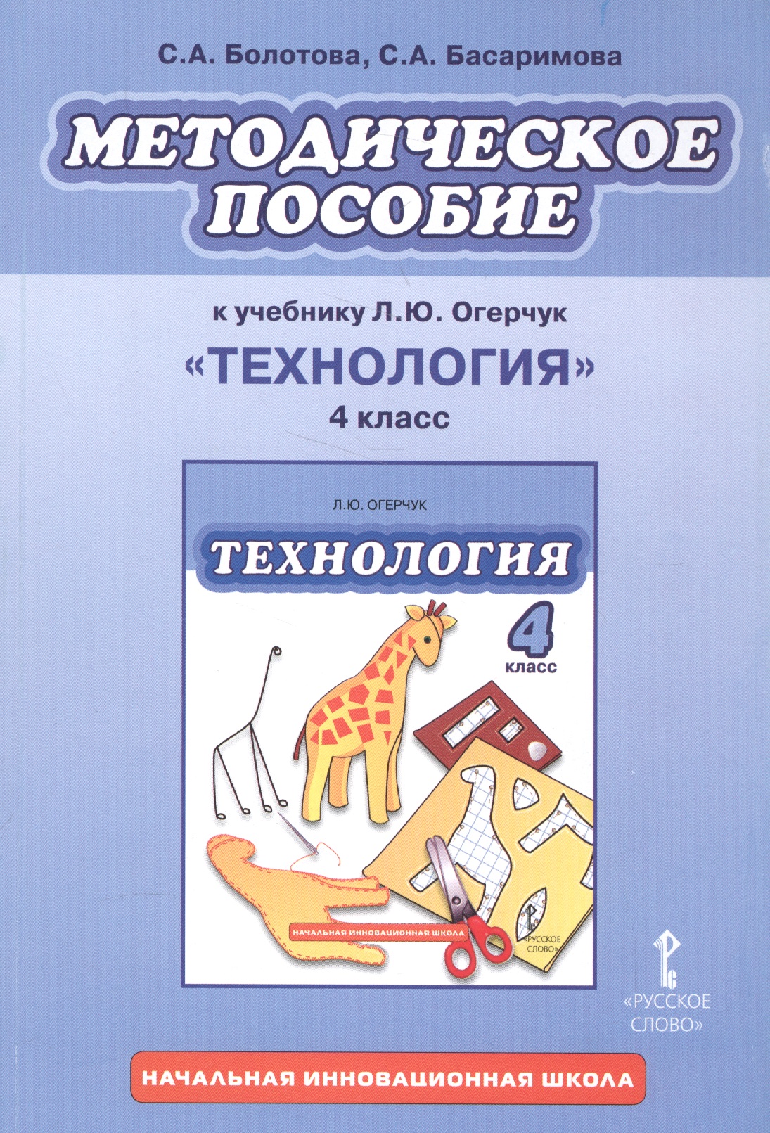 Методическое пособие к учебнику Л.Ю. Огерчук "Технология". 4 класс Читай-город