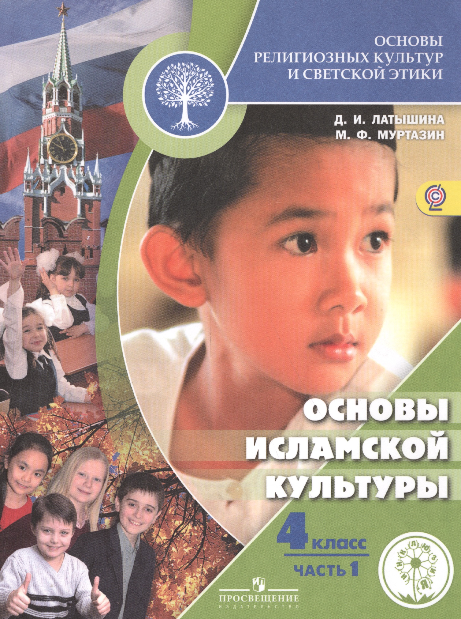 Основы религиозных культур и светской этики. Основы исламской культуры. 4 класс. Учебник для детей с нарушением зрения. В 2-х частях. Часть 1 Читай-город