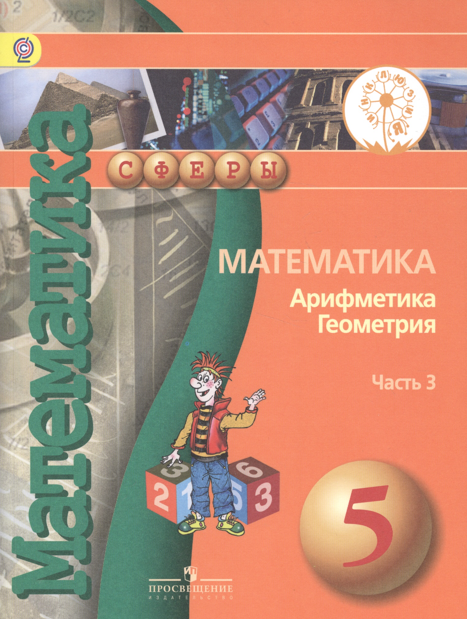 Математика. Арифметика. Геометрия. 5 класс. Учебник. В 4-х частях. Часть 3  (для обучающихся с нарушением зрения) Читай-город