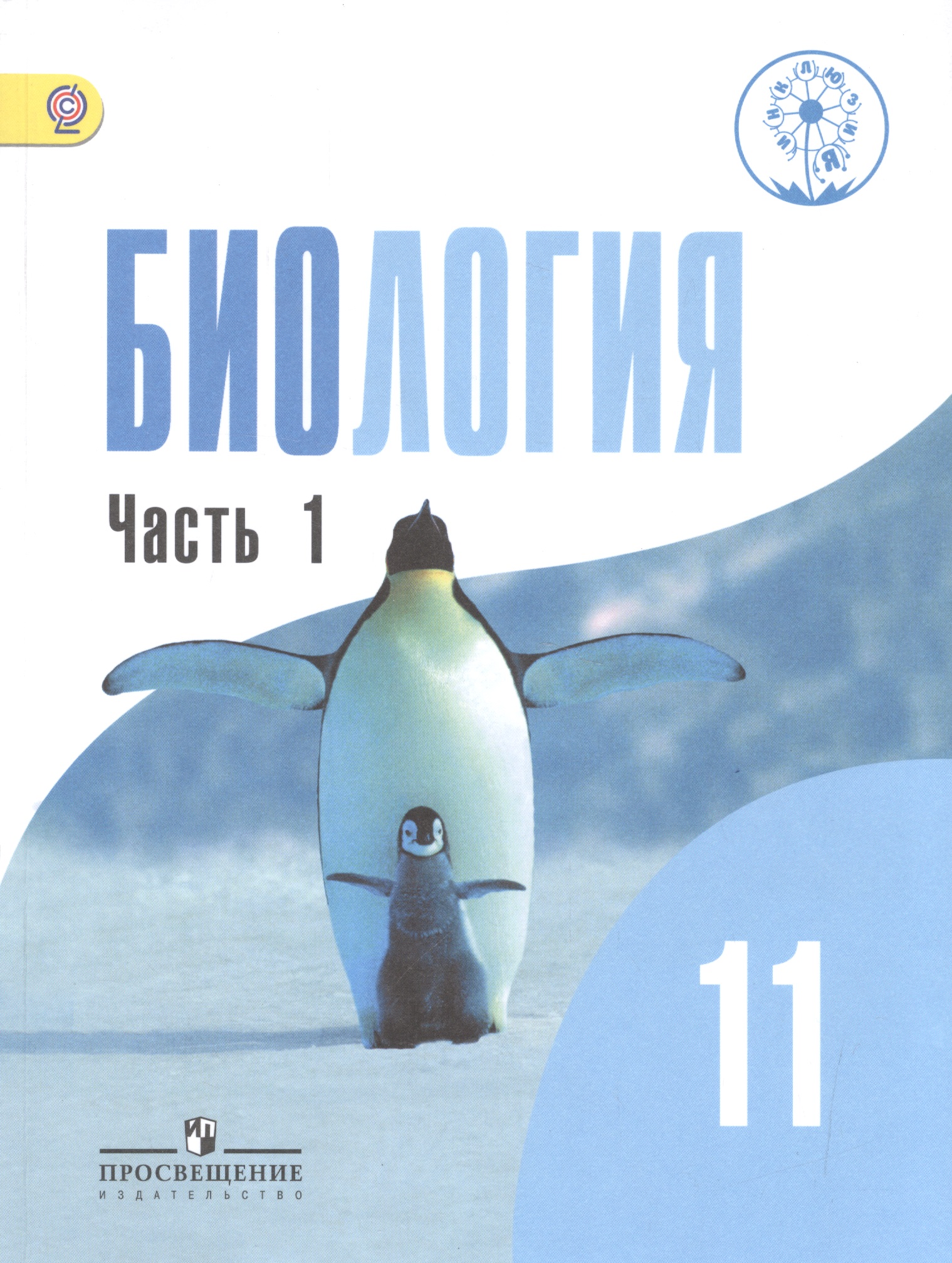 Биология. 11 класс. Учебник. В 2-х частях. Часть 1. Базовый уровень (для обучающихся с нарушением зрения) Читай-город