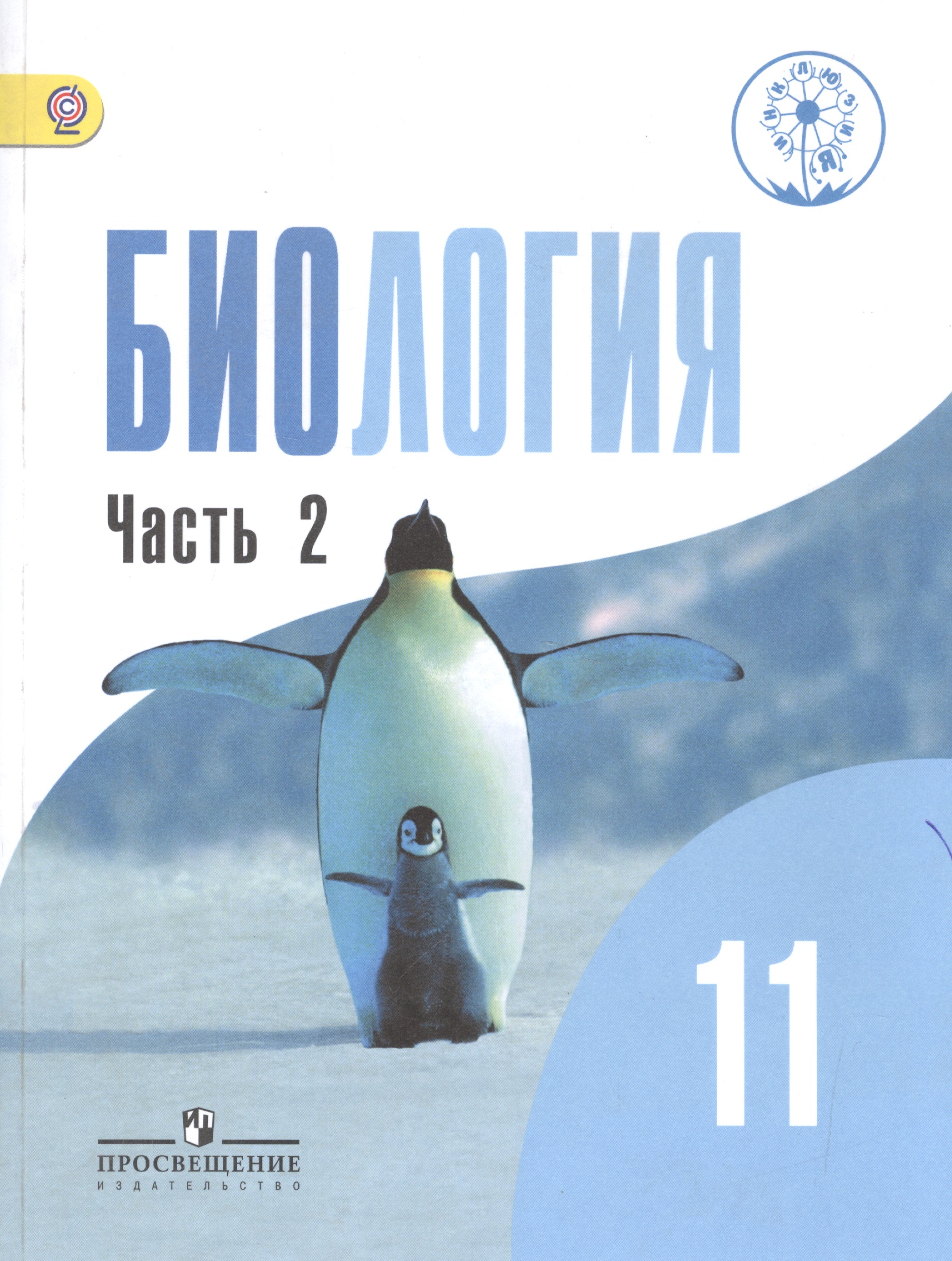 Биология. 11 класс. Учебник. В 2-х частях. Часть 2. Базовый уровень (для обучающихся с нарушением зрения) Читай-город