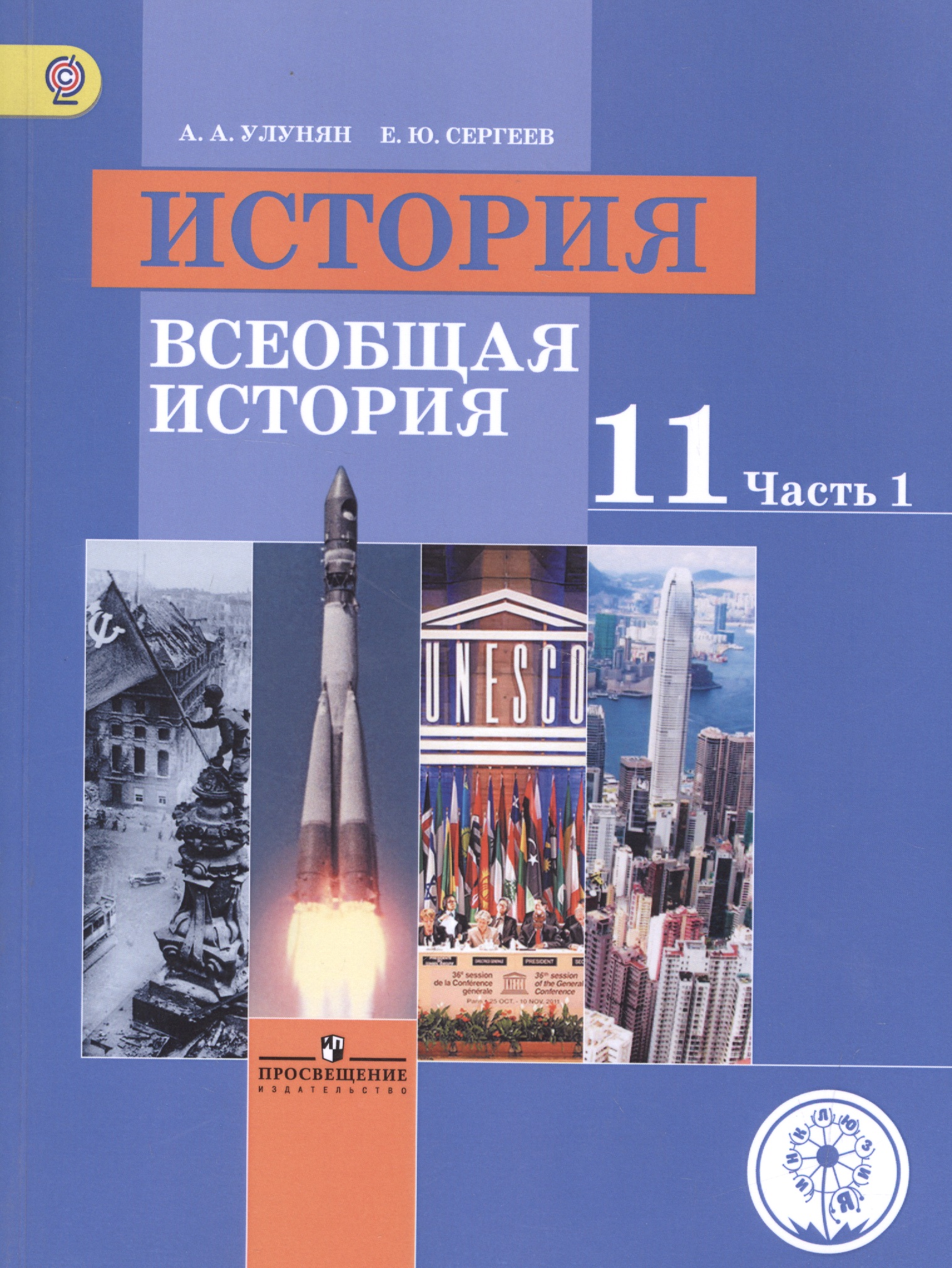 История. Всеобщая история. 11 класс. Учебник. В 3-х частях. Часть 1. Базовый уровень (для обучающихся с нарушением зрения) Читай-город