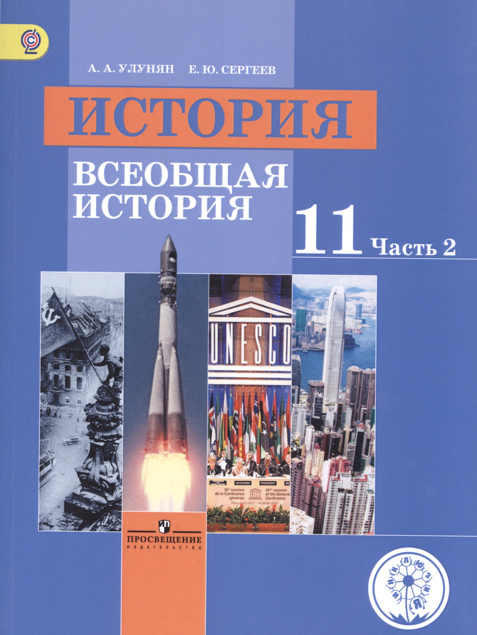 История. Всеобщая история. 11 класс. Учебник. В 3-х частях. Часть 2. Базовый уровень (для обучающихся с нарушением зрения) Читай-город