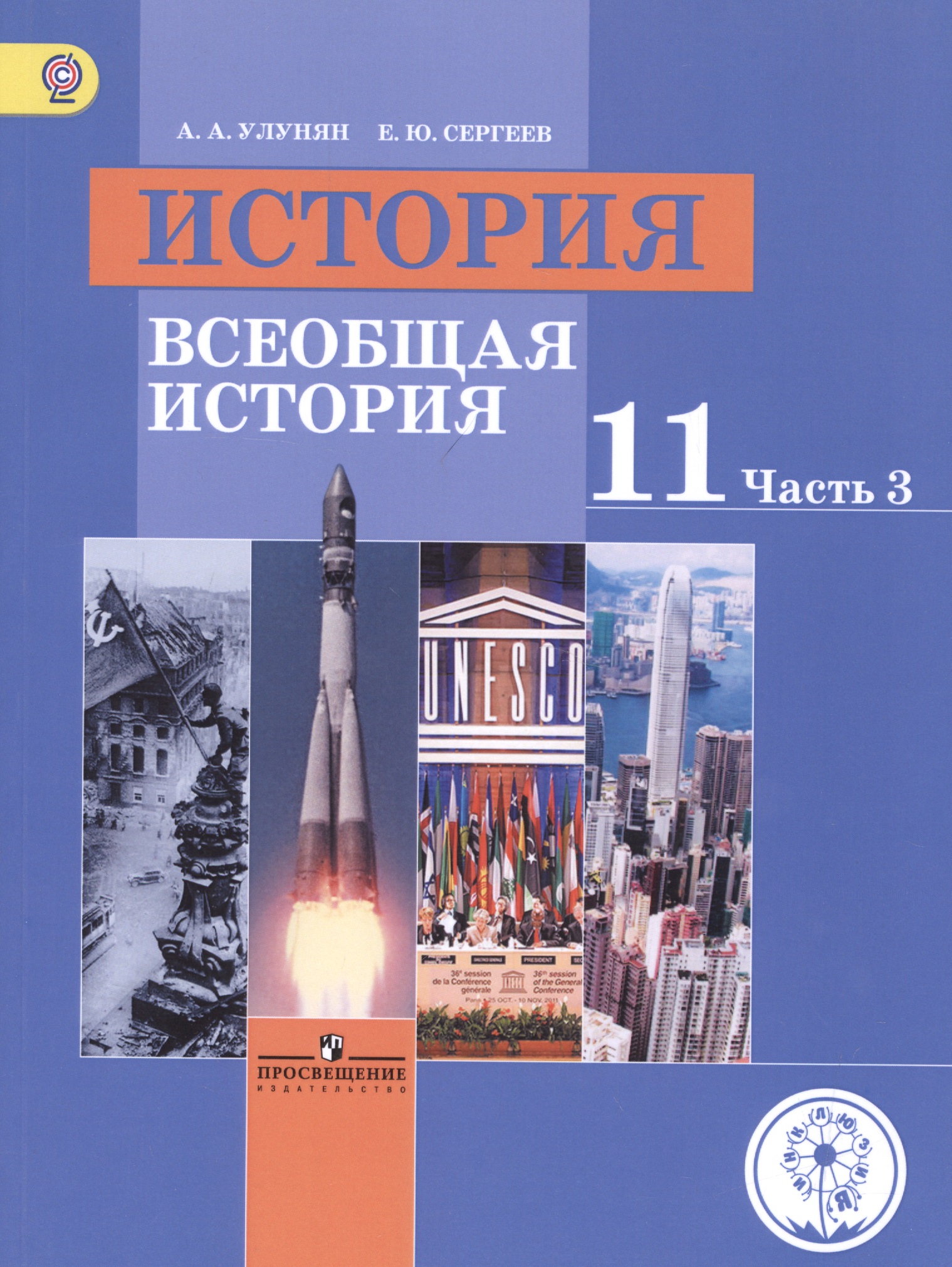 История. Всеобщая история. 11 класс. Учебник. В 3-х частях. Часть 3.  Базовый уровень (для слабовидящих обучающихся) Читай-город