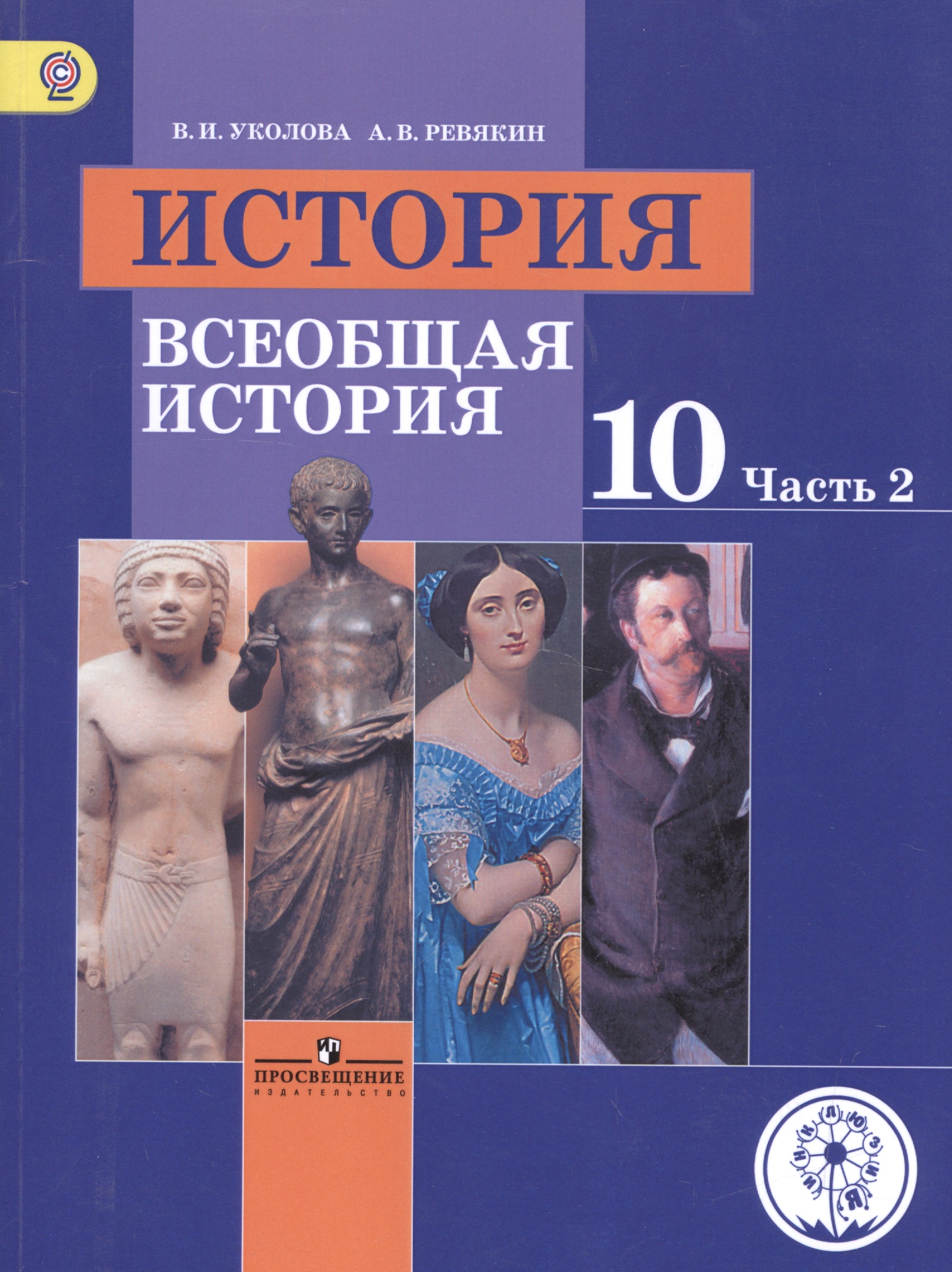 История. Всеобщая история. 10 класс. Учебник. В 3-х частях. Часть 2. Базовый уровень (для обучающихся с нарушением зрения) Читай-город