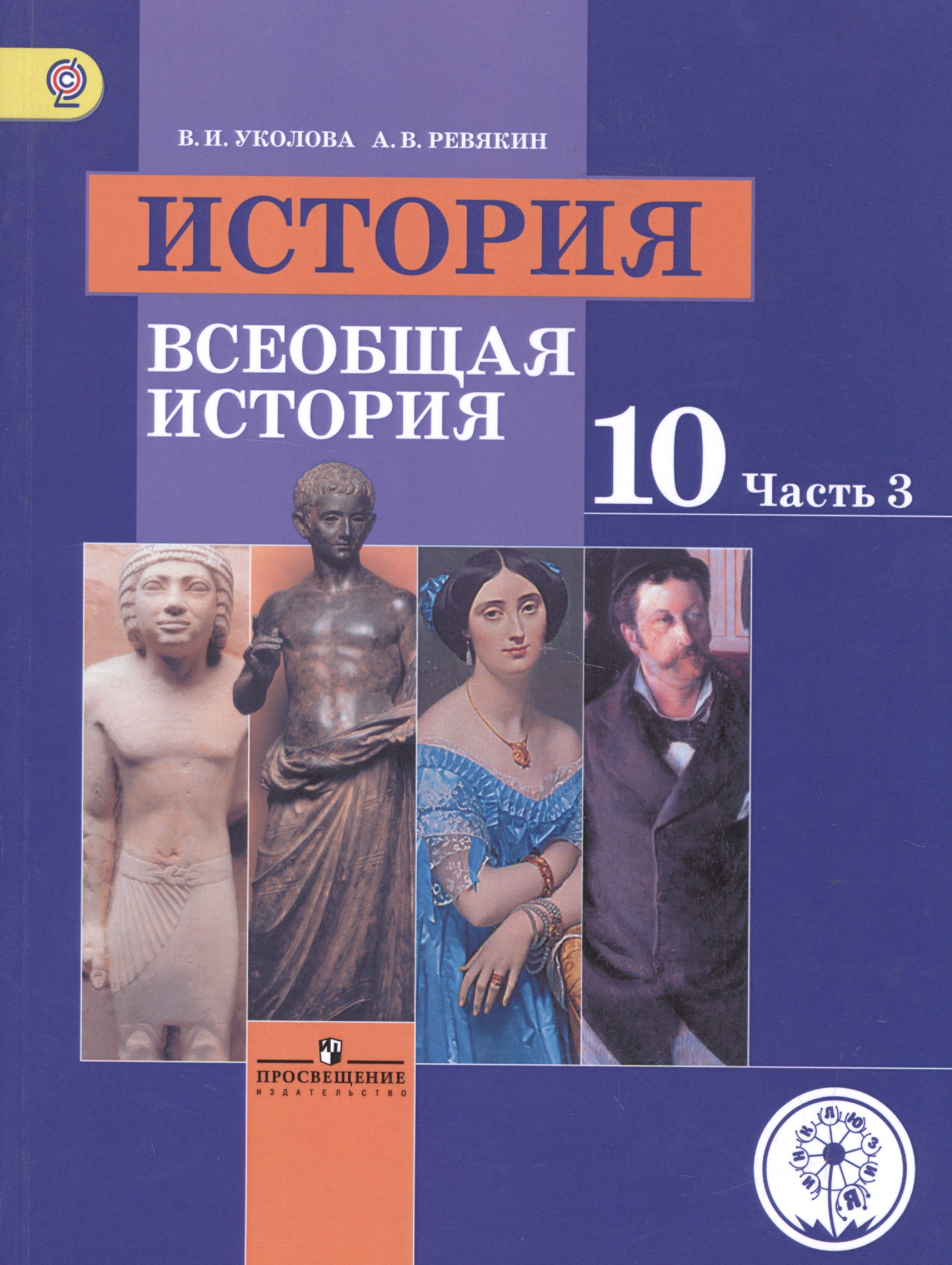 История. Всеобщая история. 10 класс. Учебник. В 3-х частях. Часть 3. Базовый уровень. Для детей с нарушением зрения Читай-город