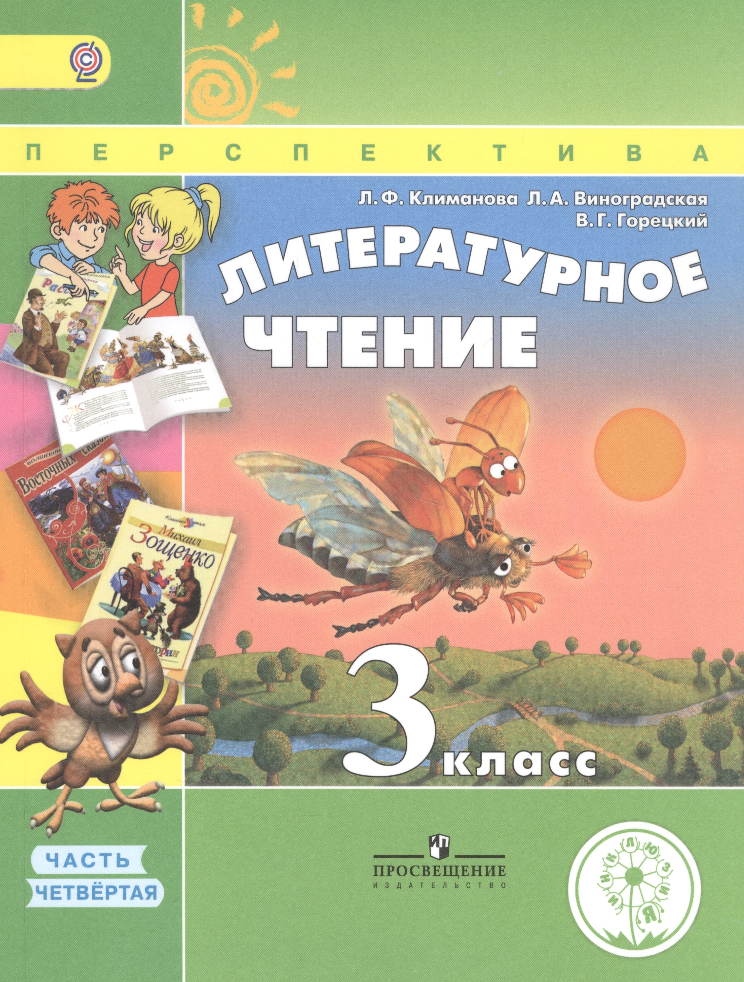 Литературное чтение. 3 класс. Учебник. В 4-х частях. Часть 4. Учебник для детей с нарушением зрения Читай-город