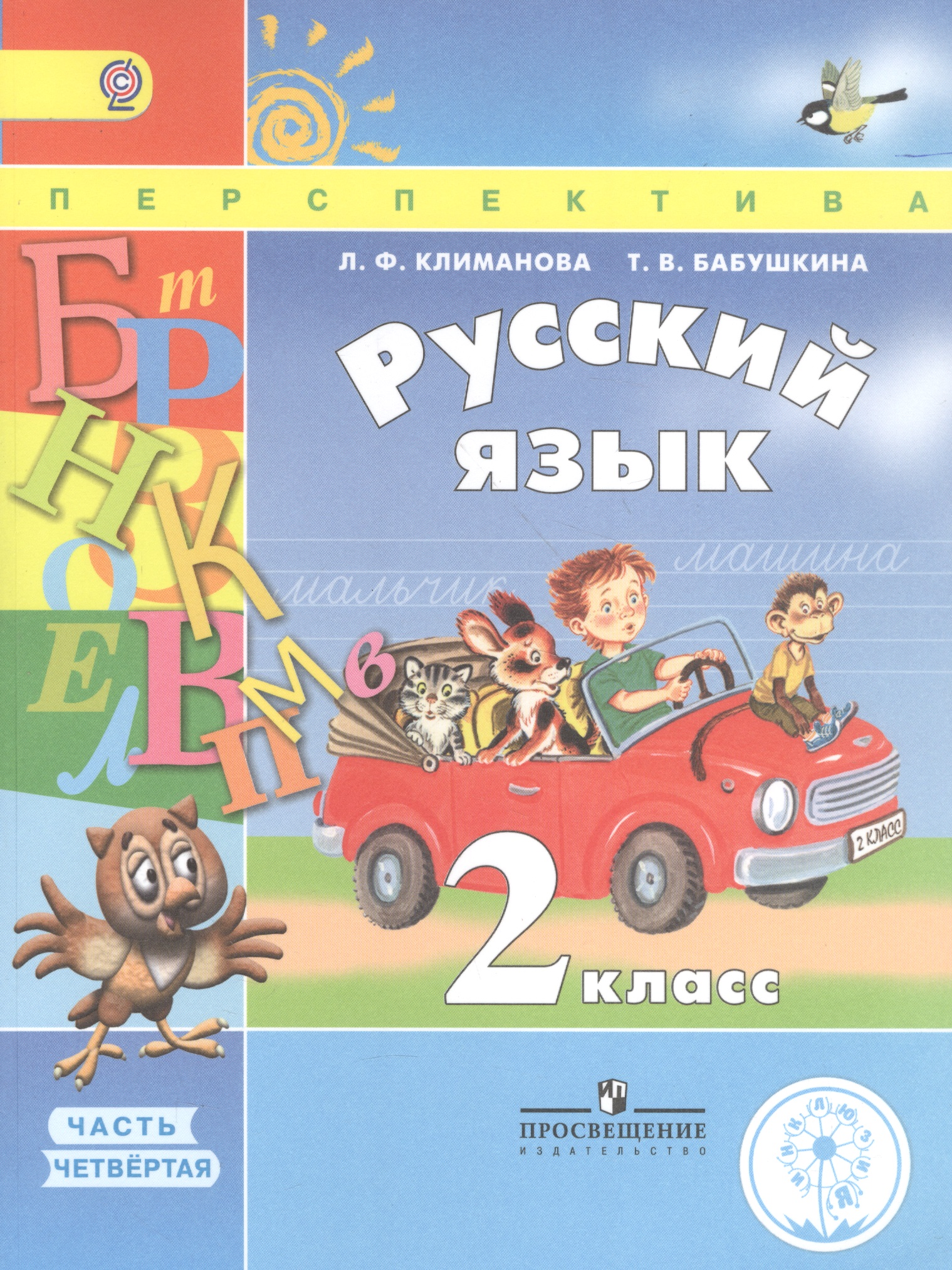 Русский язык. 2 класс. Учебник. В 4-х частях. Часть 4. Учебник для детей с нарушением зрения Читай-город