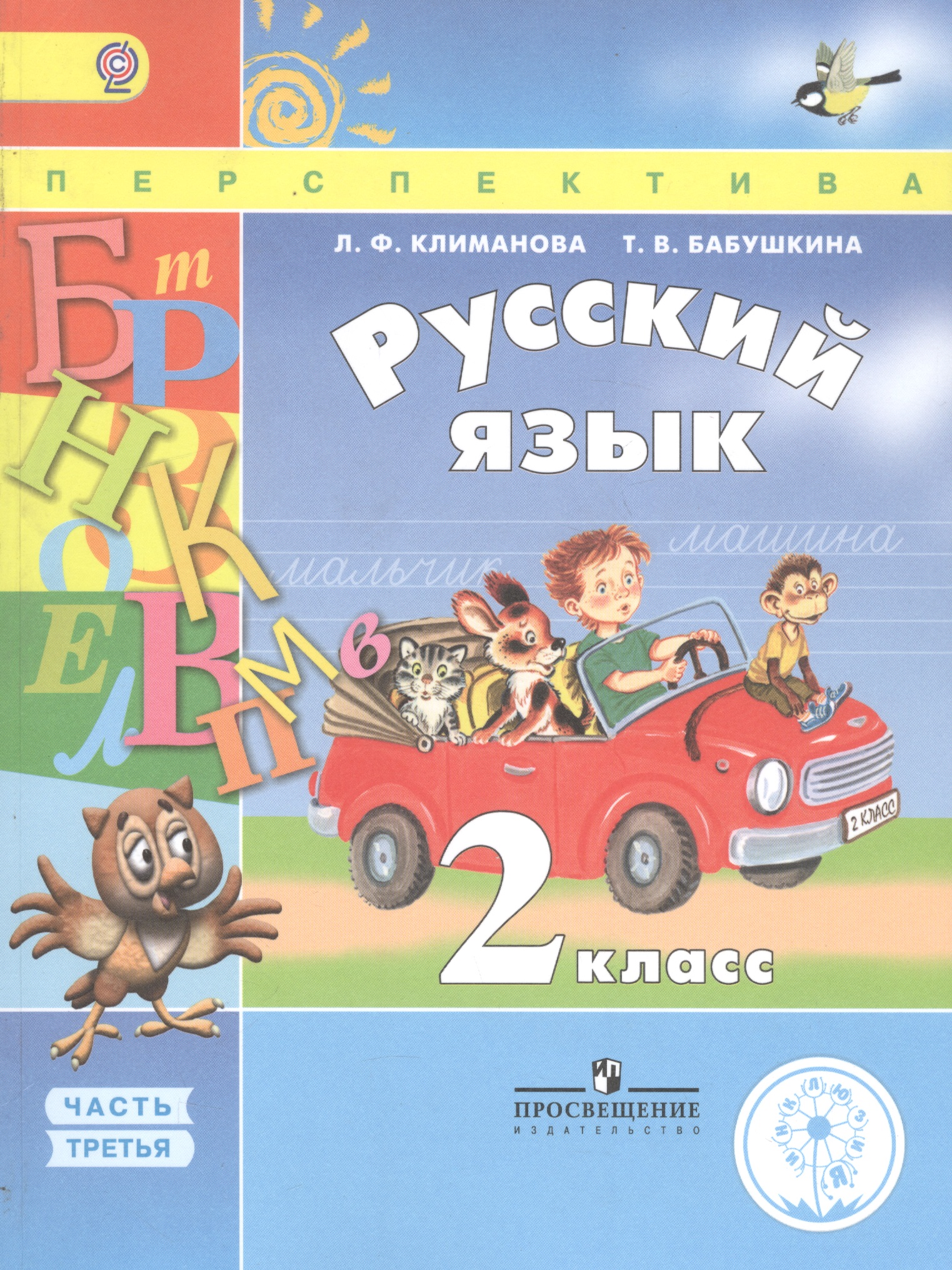 Русский язык. 2 класс. Учебник. В 4-х частях. Часть 3. Учебник для детей с нарушением зрения Читай-город