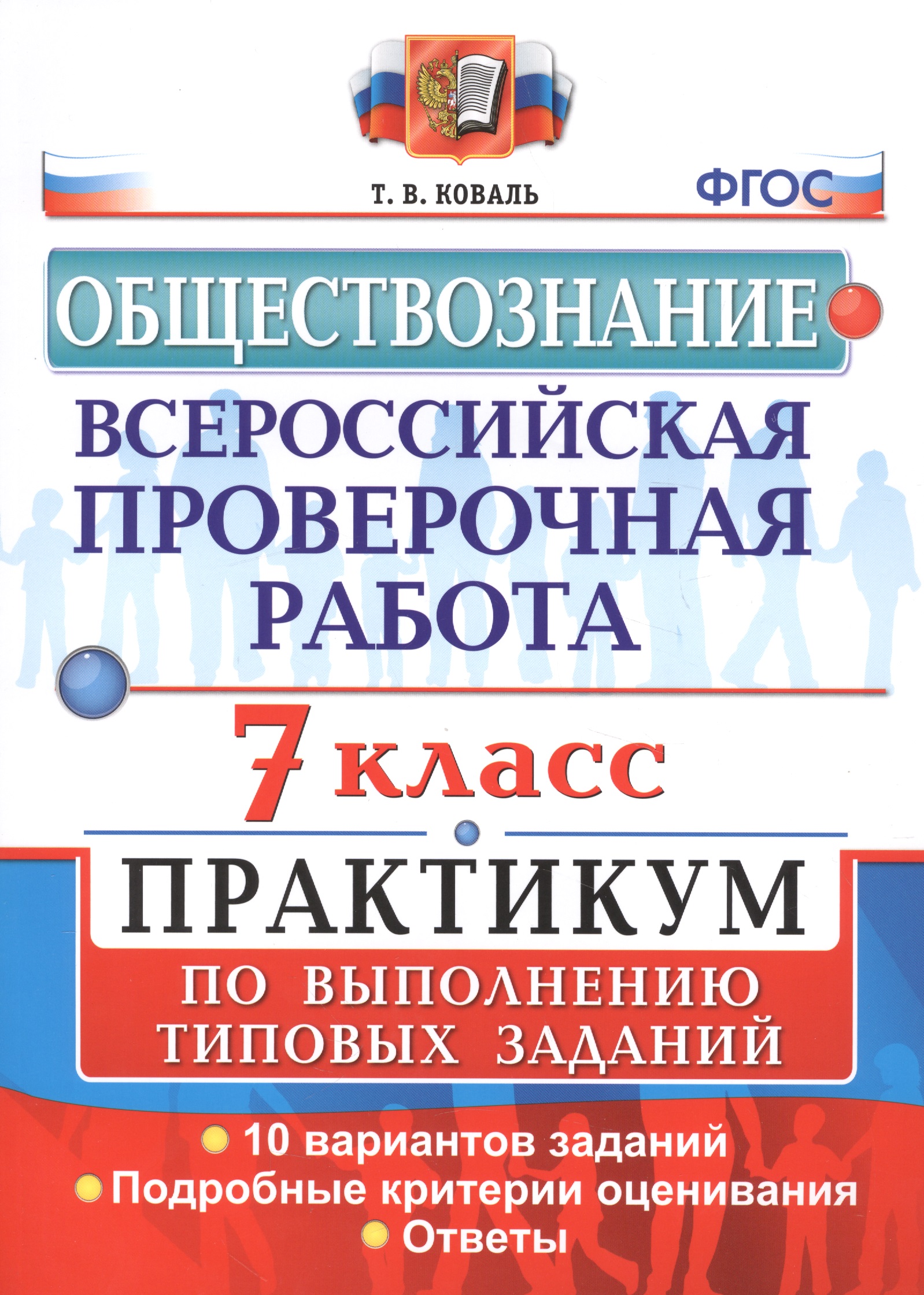 Всероссийская проверочная работа. Обществознание. 7 класс. Практикум по выполнению типовых заданий Читай-город