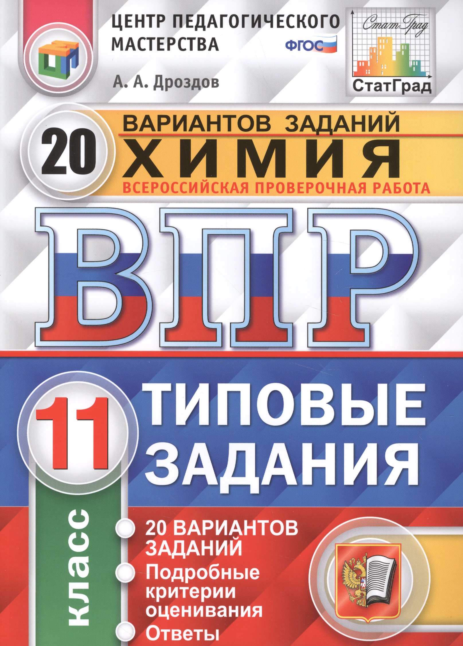 ВПР. Химия. 11 класс. Типовые задания. 20 вариантов заданий. Подробные критерии оценивания. Ответы. ФГОС Читай-город