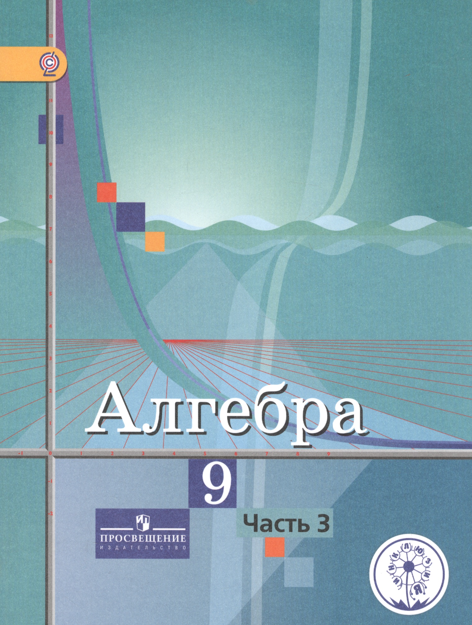 Алгебра. 9 класс. Учебник. В 4-х частях. Часть 3 (для обучающихся с нарушением зрения) Читай-город