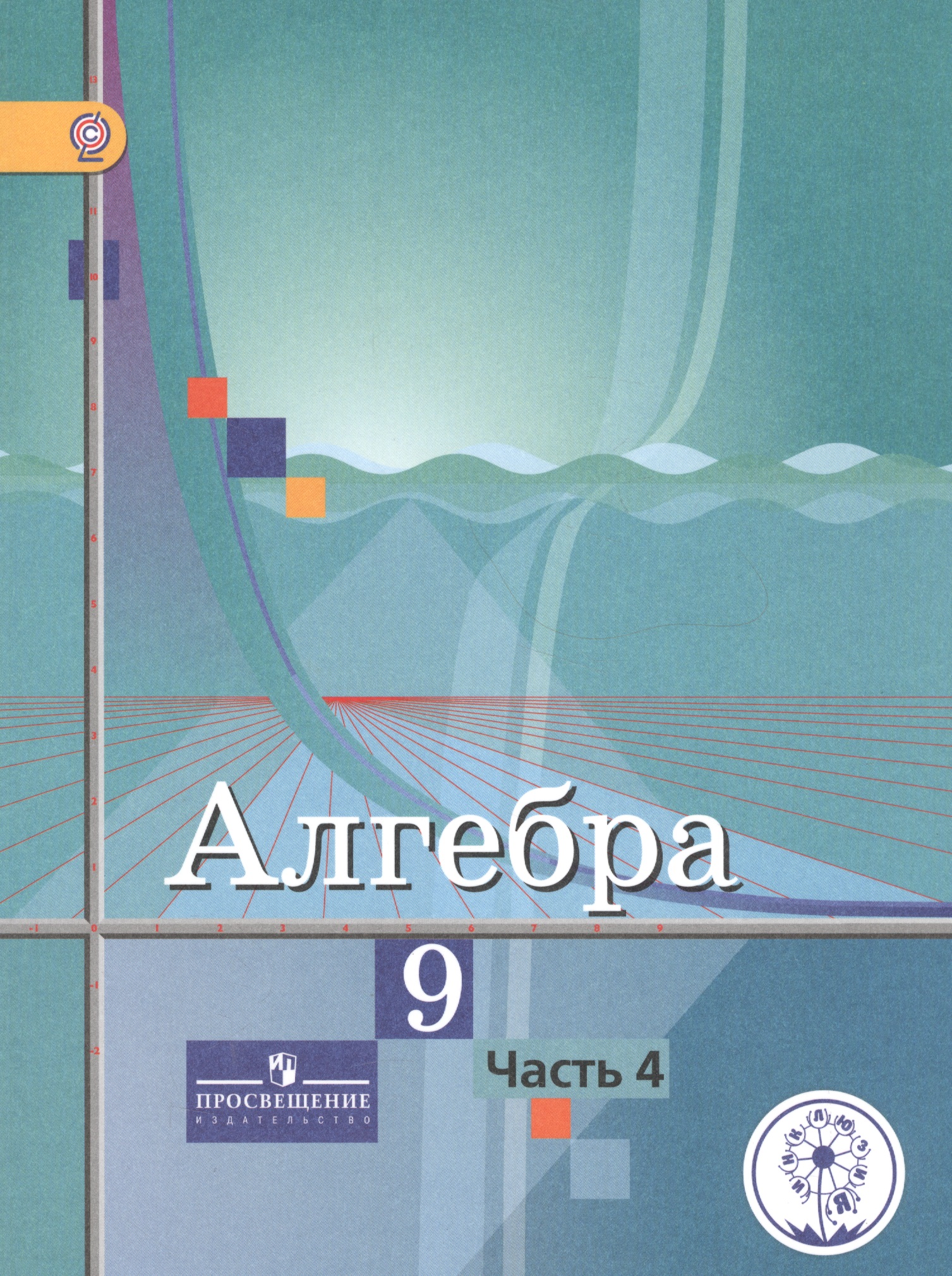 Алгебра. 9 класс. Учебник. В 4-х частях. Часть 4 (для обучающихся с нарушением зрения) Читай-город