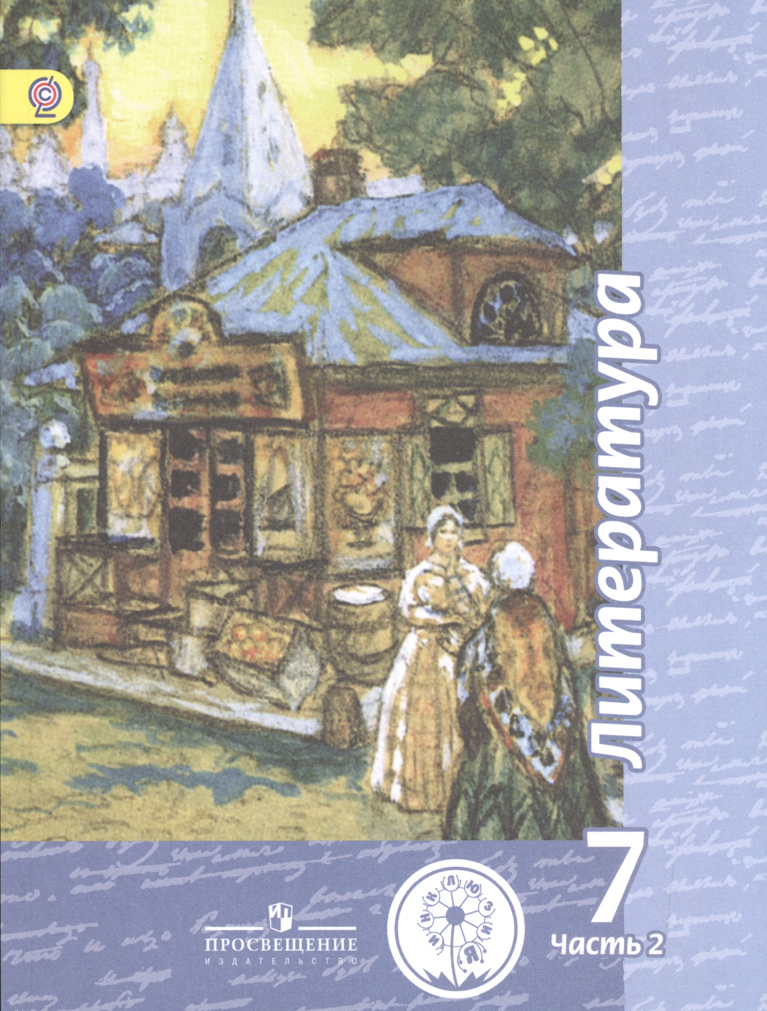 Литература. 7 класс. Учебник. В 5-ти частях. Часть 2 (для обучающихся с нарушением зрения) Читай-город