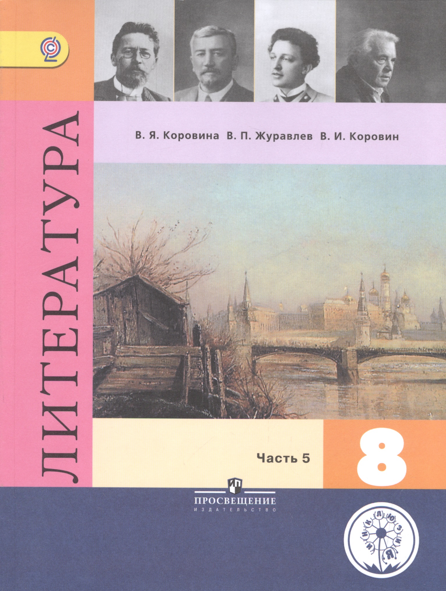 Литература. 8 класс. Учебник. В 6-ти частях. Часть 5. Учебник для детей с нарушением зрения Читай-город