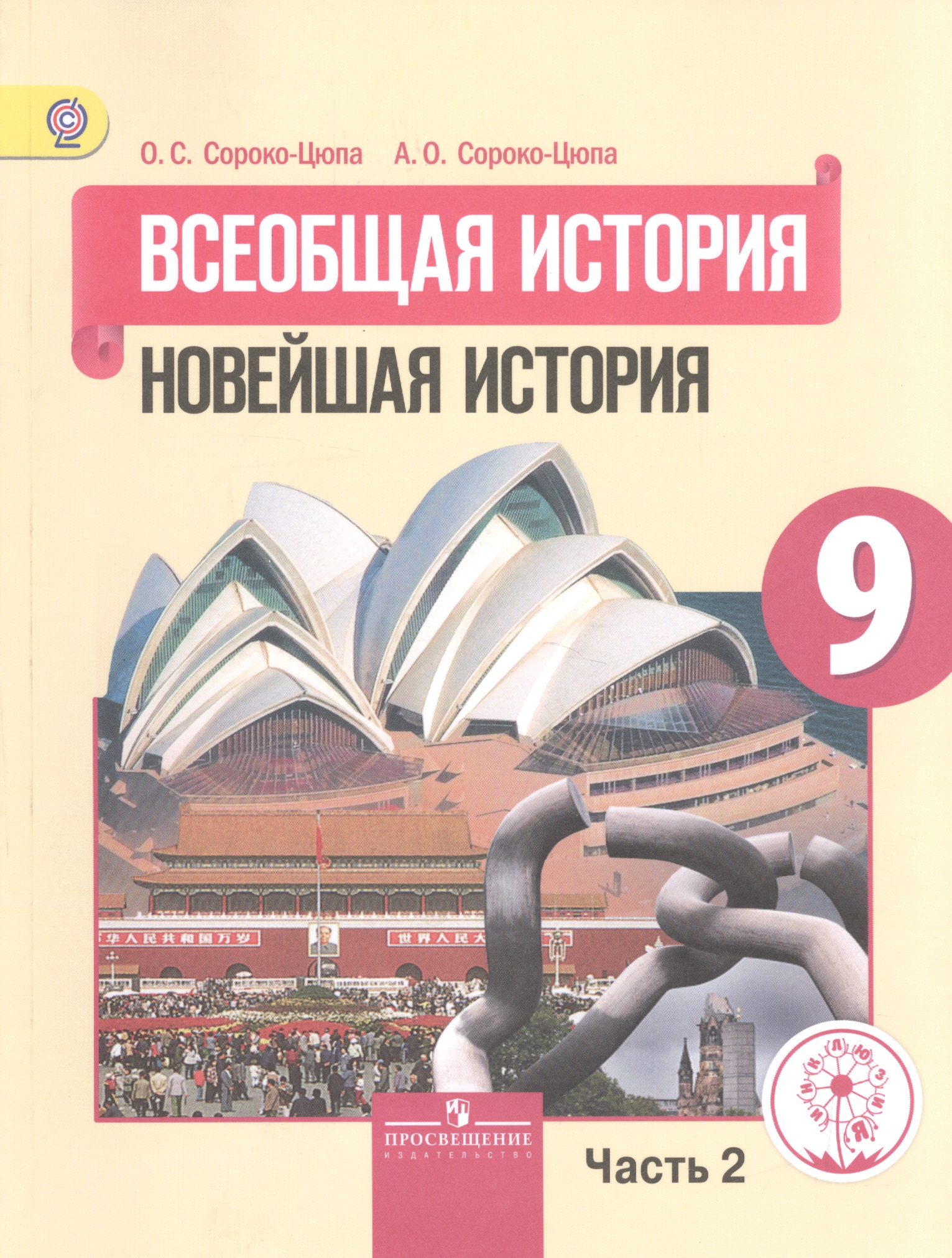 Всеобщая история. Новейшая история. 9 класс. Учебник. В 3-х частях. Часть 2. Учебник для детей с нарушением зрения Читай-город