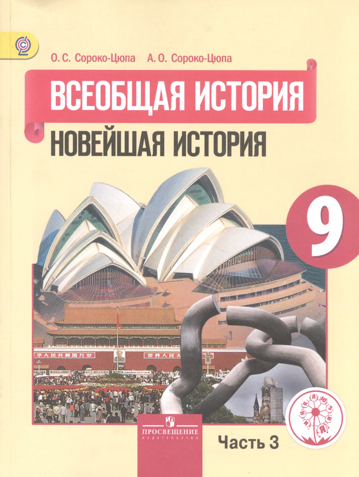 Всеобщая история. Новейшая история. 9 класс. Учебник. В 3-х частях. Часть 3. Учебник для детей с нарушением зрения Читай-город
