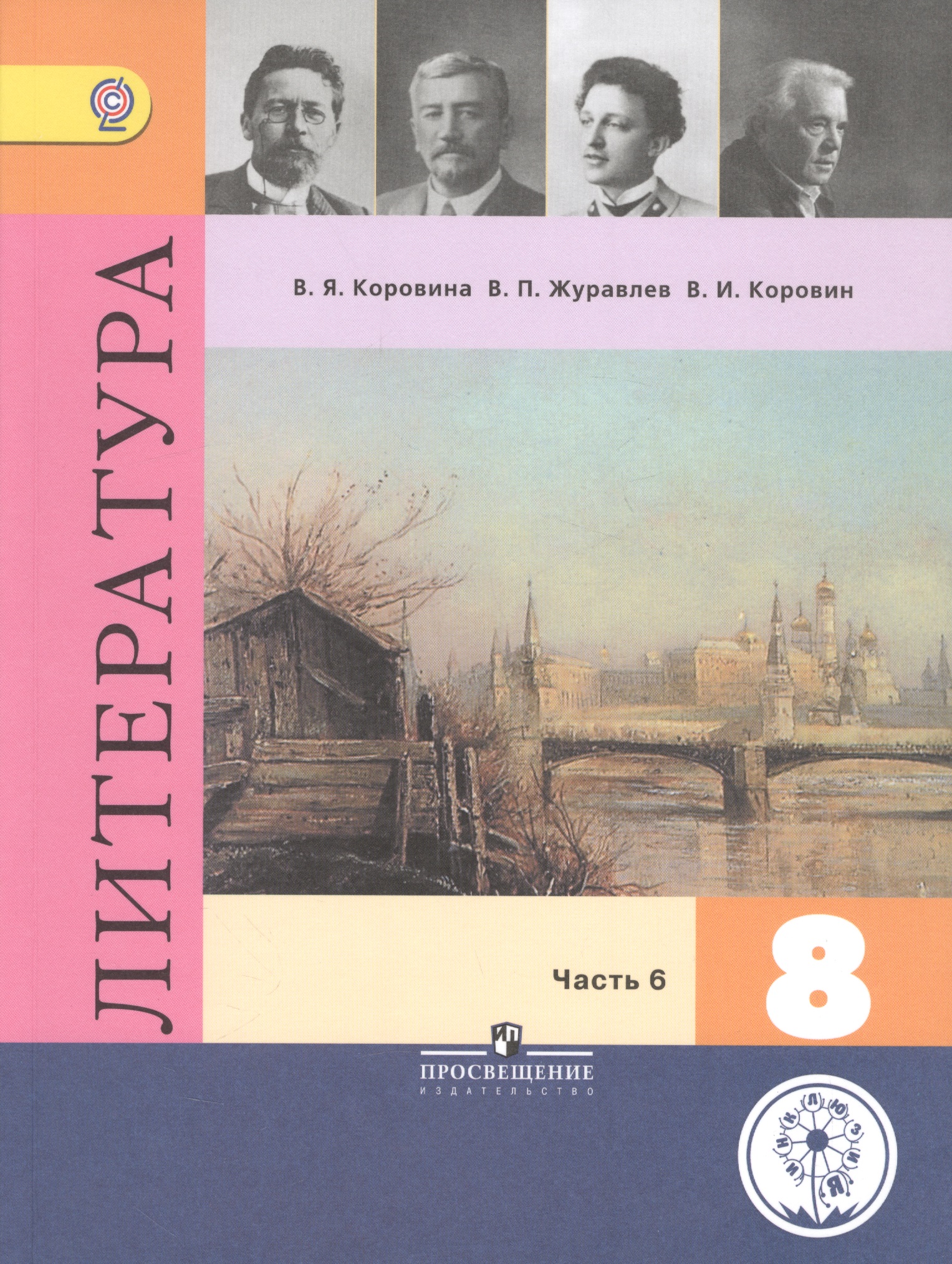 Литература. 8 класс. Учебник. В 6-ти частях. Часть 6. Учебник для детей с нарушением зрения Читай-город