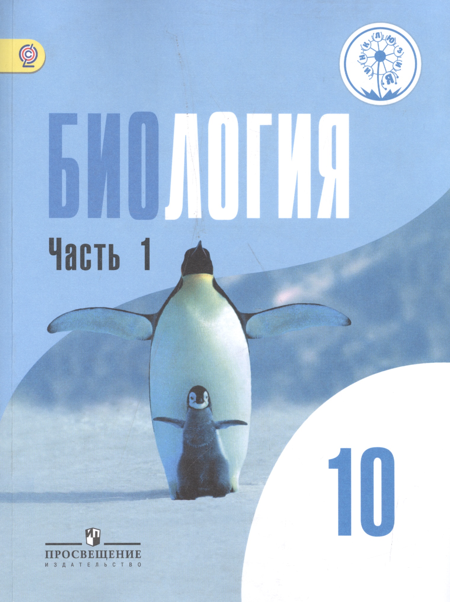 Биология. 10 класс. Учебник. В 2-х частях. Часть 1. Базовый уровень (для обучающихся с нарушением зрения) Читай-город