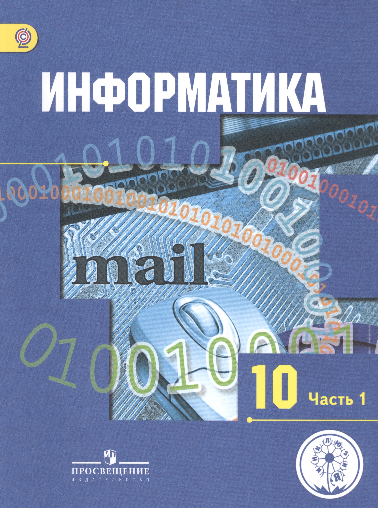 Информатика. 10 класс. Учебник. В 3-х частях. Часть 1. Базовый и углубленный уровни (для обучающихся с нарушением зрения) Читай-город