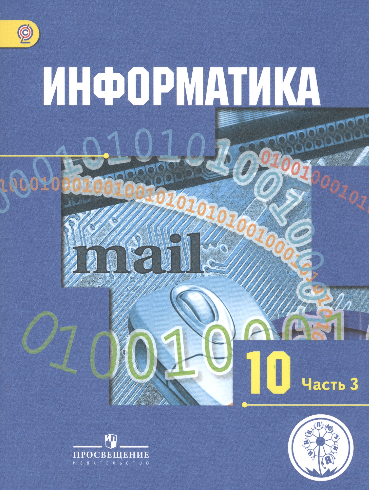 Информатика. 10 класс. Учебник. В 3-х частях. Часть 3. Базовый и углубленный уровни (для обучающихся с нарушением зрения) Читай-город