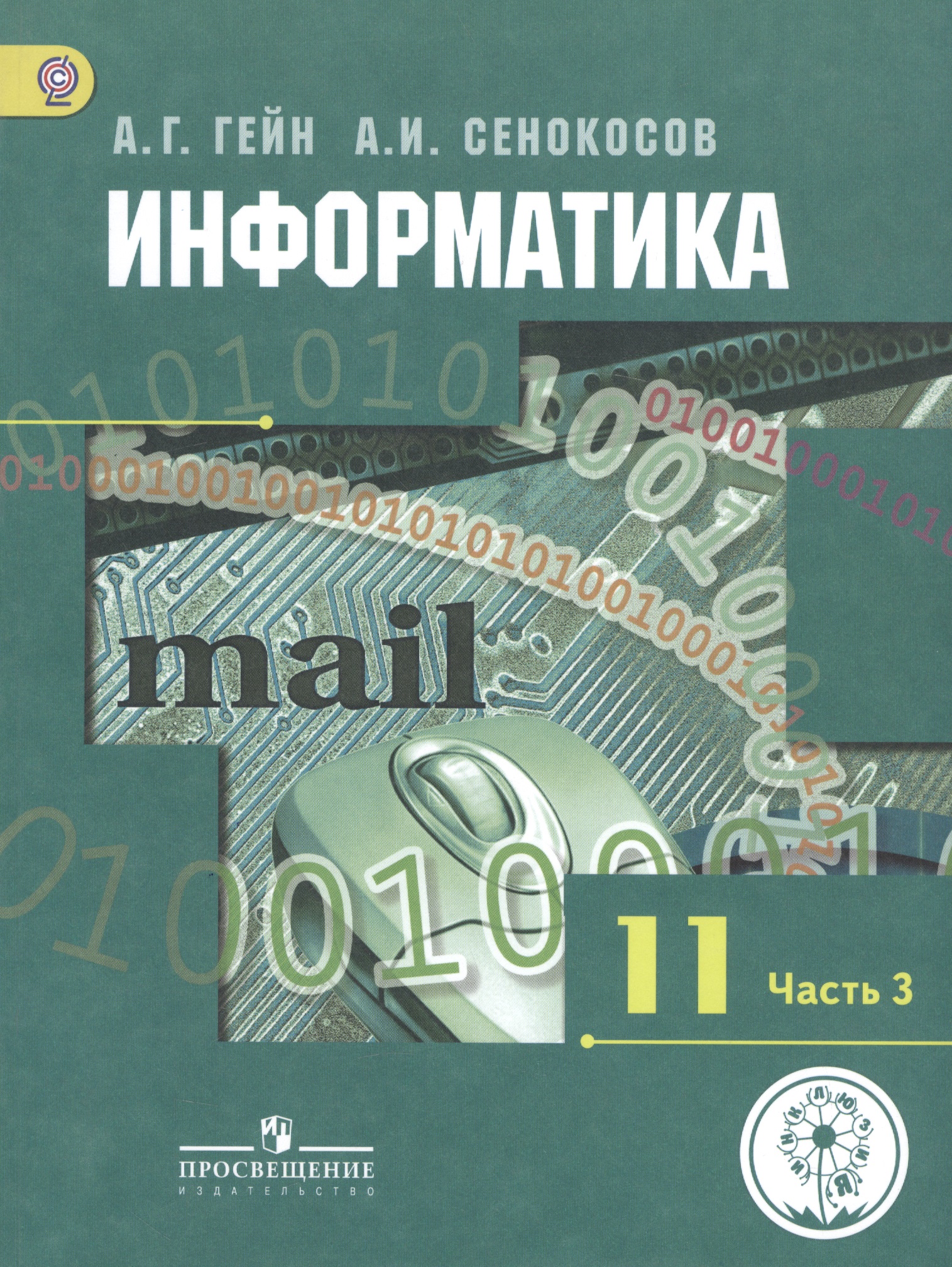 Информатика. 11 класс. Учебник. В 3-х частях. Часть 3. Базовый и углубленный уровни (для обучающихся с нарушением зрения) Читай-город