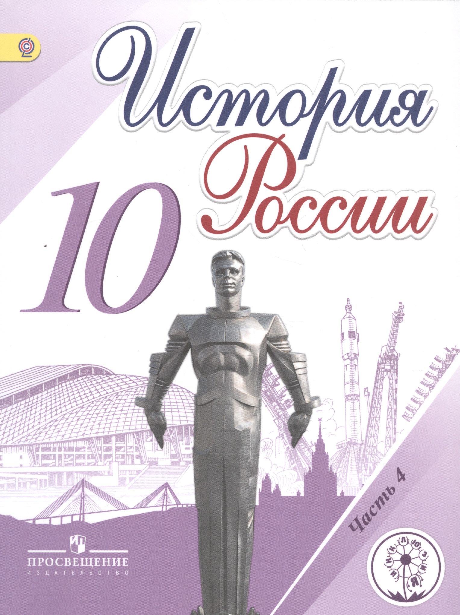 История России. 10 класс. Учебник. В 6-ти частях. Часть 4. Учебник для детей с нарушением зрения Читай-город