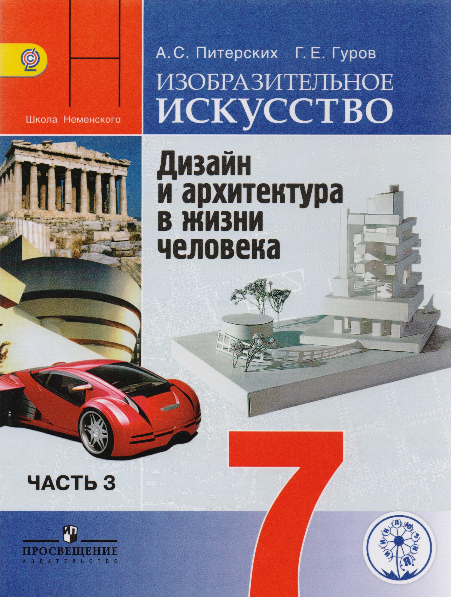 Изобразительное искусство. Дизайн и архитектура в жизни человека. 7 класс. Учебник. В 4-х частях. Часть 3 (для слабовидящих обучающихся) Читай-город