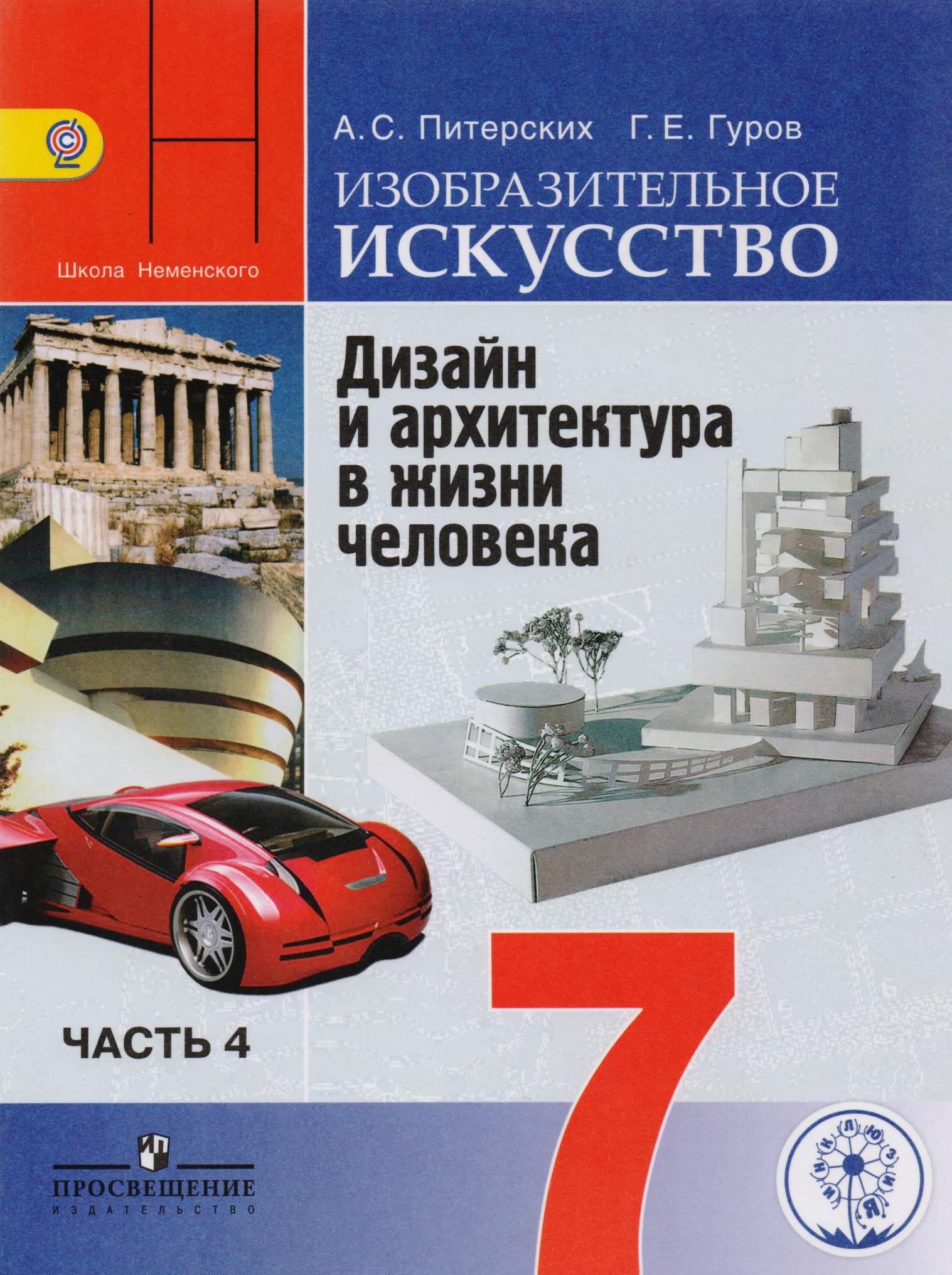 Изобразительное искусство. Дизайн и архитектура в жизни человека. 7 класс. Учебник. В 4-х частях. Часть 4 (для слабовидящих обучающихся) Читай-город
