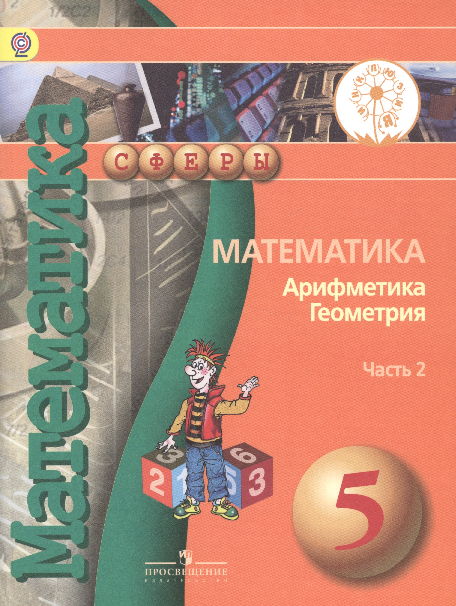 Математика. Арифметика. Геометрия. 5 класс. Учебник. В 4-х частях. Часть 2 (для обучающихся с нарушением зрения) Читай-город