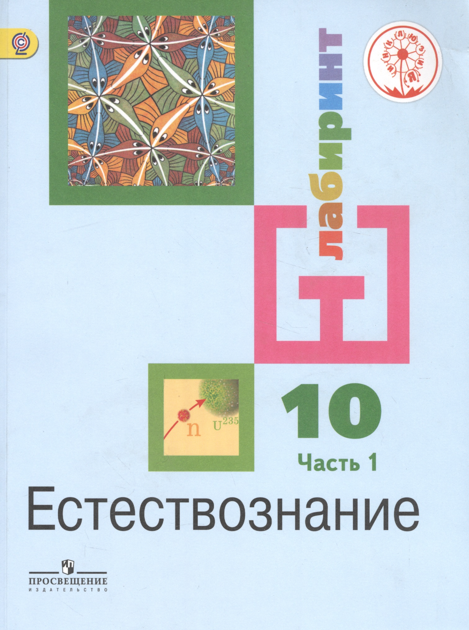 Естествознание. 10 класс. Учебник. В 2-х частях. Часть 1. Базовый уровень (для обучающихся с нарушением зрения) Читай-город
